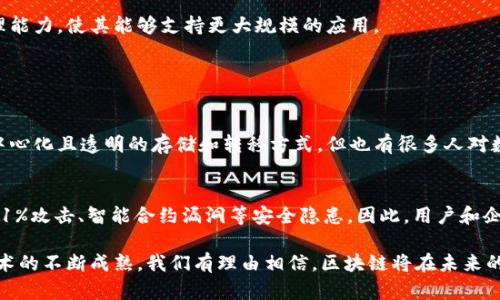 区块链是一种分布式账本技术，利用密码学原理对数据进行安全存储和传输。这项技术在比特币等数字货币的背后提供支持，但其应用领域远不止于此。下面，我将详细介绍区块链的概念、工作原理、特点及其未来发展趋势等内容。

一、什么是区块链

区块链的基本定义可以简单理解为一个数据结构，它能够以块的形式将信息存储在多个节点上，每一个块都包含了一定数量的交易记录和相关信息，并通过加密后与前一个块相连接。这样的结构确保了数据的不可篡改性和透明度。

区块链可以看作是一个去中心化的数据库，不同于传统的集中式数据库，区块链的每一个参与者（即节点）拥有相同的数据库副本，从而确保了数据的一致性和安全性。这种去中心化特性使得区块链在各个领域具有广泛的应用潜力。

二、区块链的工作原理

区块链的工作原理可以分为以下几个步骤：

ol
    listrong数据的创建：/strong用户在区块链网络中发起一笔交易，这笔交易首先会被打包成一个数据块。/li
    listrong数据的验证：/strong网络中的参与节点会对这个数据块中的交易进行验证，确保其合法性。例如，确保发送者有足够的余额进行交易。/li
    listrong数据的记录：/strong经过验证的交易会被添加到区块中，并与之前的区块以加密形式相连接，形成链条。/li
    listrong广播和存储：/strong该区块会被广播到整个网络，所有的节点都会更新自己的数据库副本，从而保证一致性。/li
/ol

三、区块链的特点

区块链具备众多独特的特点，使其在金融、供应链管理、医疗等各个领域都具有广阔的应用前景：

ul
    listrong去中心化：/strong没有单一的中央机构控制数据，减少了数据被篡改和滥用的风险。/li
    listrong透明性：/strong所有参与者都可以验证交易，网络中的每一个人都能追踪到每笔交易的源头和去向，提高了信任度。/li
    listrong不可篡改性：/strong一旦数据被记录在区块链上，就几乎不可能进行修改或删除，保证了数据的安全性。/li
    listrong安全性：/strong采用密码学技术对数据进行加密，防止未经授权的访问和攻击。/li
/ul

四、区块链的未来发展趋势

随着技术的不断进步，区块链的发展趋势也在不断演变。以下是几个可能的未来发展方向：

h41. 区块链技术的更广泛应用/h4
如今，区块链不仅限于金融领域，还扩展到医疗、物流、身份验证、版权保护等多个领域。例如，医疗数据可以通过区块链实现安全共享，患者可以自主控制自己的健康信息。

h42. 政府监管与合规性增强/h4
随着区块链技术的普及，各国政府对区块链的监管也在逐步加强。未来，区块链项目需要更加符合监管要求，以确保其合法性与合规性。

h43. 绿色区块链发展/h4
对于区块链技术带来的能源消耗问题，许多企业和开发者开始关注可持续发展。绿色区块链概念逐渐被提出，未来将推动以更环保的方式来区块链系统。

h44. 更高的可扩展性与效率/h4
当前，区块链面临着性能瓶颈问题，尤其是在交易速度和存储能力方面。未来的发展将更多聚焦于提升区块链的可扩展性及处理能力，使其能够支持更大规模的应用。

五、常见问题解答

h4问题一：区块链是否意味着货币的未来？/h4
真心觉得区块链技术与数字货币的兴起密不可分，很多人都认为它是未来货币的形态。然而，尽管区块链为货币提供了一种去中心化且透明的存储和转移方式，但也有很多人对数字货币的波动性和法律地位担忧。未来，数字货币能否真正取代传统货币，还需看各国政府的政策以及市场的发展。

h4问题二：区块链的安全性如何保障？/h4
区块链的安全性主要依赖于其去中心化的特性，以及密码学的加密机制。但这并不意味着区块链是绝对安全的，仍然存在诸如51%攻击、智能合约漏洞等安全隐患。因此，用户和企业在使用区块链技术时，必须重视安全性问题，采取相应的保护措施。

在总结本文的同时，我感到了解区块链是一场独特的旅程，它不仅仅是技术上的创新，更是对人类社会信任机制的重构。随着技术的不断成熟，我们有理由相信，区块链将在未来的日子里持续发光发热，改变我们的生活方式与社会结构。希望大家能继续关注这项颠覆性的技术，共同迎接未来的机遇与挑战！