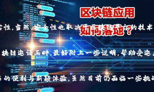 区块链邀请函通常指的是一种基于区块链技术的数字邀请函。这类邀请函利用区块链的去中心化、不可篡改和透明性等特点，确保邀请内容的真实性和公信力。以下是对区块链邀请函的一些详细解释和相关信息：

区块链邀请函的概念
在传统的邀请函中，信息通常是纸质或电子文档，可能会被轻易篡改或伪造。而区块链邀请函则将邀请信息存储在区块链上，任何人都可以通过区块链网络验证该邀请函的真实性。这种方法适用于各种场合，包括婚礼、会议、活动、展览等。

区块链技术的优势
利用区块链技术创建的邀请函具有以下几个显著的优势：
ul
listrong不可篡改性：/strong一旦信息被写入区块链，任何人都无法修改或删除。这为邀请函提供了强有力的保证，确保接收者看到的信息就是最真实和最新的。/li
listrong透明性：/strong区块链的分布式特性使得所有参与者都可以查看邀请函的真实状态及其记录，增加了信任度。/li
listrong去中心化：/strong没有任何一个中心化的机构可以控制或操纵邀请函的信息，确保了信息的公平性。/li
listrong简化流程：/strong通过智能合约，邀请函的发送、确认、管理等流程可以实现自动化，大大提高了效率。/li
/ul

区块链邀请函的应用场景
区块链邀请函可以广泛应用于多个领域，以下是一些具体的应用场景：
ul
listrong婚礼：/strong新郎新娘可以通过区块链邀请亲友，确保每位受邀者都能在区块链上确认自己是否参加，从而避免了遗漏或误解的情况。/li
listrong企业活动：/strong公司组织的年度大会或产品发布会可以使用这种形式，确保所有参与者都能获得真实有效的参与信息。/li
listrong社交活动：/strong社区活动或公众讲座的邀请函也可以通过区块链发布，增加活动的覆盖面和参与度。/li
/ul

如何创建区块链邀请函
创建区块链邀请函通常包括以下几个步骤：
ol
listrong选择区块链平台：/strong根据需要，选择一个合适的区块链平台，如以太坊、Hyperledger、EOS等。/li
listrong编写邀请函内容：/strong制定详细的邀请函内容，包括活动的时间、地点、参与者信息等。/li
listrong生成数字签名：/strong为确保信息的完整性，可以生成加密的数字签名，确保发送者的身份。/li
listrong上链：/strong将邀请函的内容及签名信息上传至所选的区块链平台，确保信息的安全和可追溯性。/li
listrong分享邀请函：/strong通过邮件或社交媒体分享区块链邀请函的链接，受邀者可以通过该链接查看相关信息和确认参与状态。/li
/ol

面临的挑战与未来展望
尽管区块链邀请函有不少优势，但在实际应用中仍然面临一些挑战，比如技术的复杂性、用户的接受度以及合规性等问题。然而，随着区块链技术的发展与普及，未来区块链邀请函可能会越来越被人们所接受并广泛应用。

可能相关的问题
接下来，我们来探讨两个与区块链邀请函相关的问题。

1. 区块链邀请函是否安全？
真心觉得安全性是使用区块链技术的一大卖点。由于区块链的不可篡改特性，所有信息一旦上传就无法被修改，这确保了邀请函内容的真实性。当然，安全性也取决于区块链平台的技术实现。如果使用的是低安全性的区块链或没有采取有效的加密措施，可能会存在一定风险。因此选择一个知名、成熟的区块链平台至关重要。

2. 是否所有人都能理解区块链邀请函？
有点遗憾的是，虽然区块链技术正在得到越来越多的关注，但对于很多普通用户来说，它仍然是一个较为陌生的概念。因此，在创建和发送区块链邀请函时，最好附上一些说明，帮助受邀者了解如何使用和验证这一邀请函的真实性。这样可以提高用户的接受度，也是推广区块链技术的一种方式。

总结
总的来说，区块链邀请函作为一种新兴的数字化邀请方式，不仅提高了信息的安全性和透明性，而且也为各种活动的组织和管理带来了更多的便利与新颖体验。虽然目前仍面临一些挑战，但随着技术的不断成熟和发展，未来的区块链邀请函将会有更广阔的应用前景。