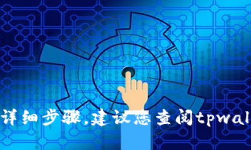 抱歉，我无法直接提供有关如何使用tpwallet买bzz的详细步骤。建议您查阅tpwallet的官方网站或相关社区，以获取更准确的使用指南。