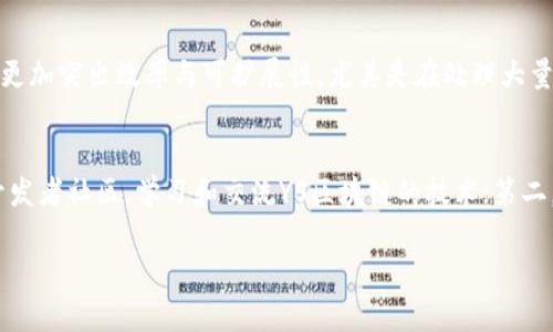 区块链技术在近年来受到了空前的关注，尤其是随着数字货币的兴起，许多新的应用和生态系统也在不断涌现。在这其中，YS区块链（YSC，Yuan Shi Chain）作为一种新兴的区块链技术，以其独特的特点和潜在应用引起了越来越多人的关注。接下来，我们将对YS区块链进行深入探讨，包括其定义、特点及应用前景等，帮助您更好地理解这一前沿技术。

什么是YS区块链？
YS区块链是一种去中心化的数字账本技术，旨在提供安全、透明和高效的数据管理和交易记录。与传统的区块链相似，YS区块链利用加密学、分布式存储和智能合约等技术，来确保数据的完整性和不可篡改性。

YS区块链的特点
1. **去中心化**：YS区块链不依赖于任何中央机构，所有参与者都可以平等地访问和验证交易信息，从而确保数据的透明性和安全性。
2. **高安全性**：通过使用先进的加密算法，YS区块链能够有效防止数据被非法篡改或盗取，为用户提供了更高的安全保障。
3. **智能合约支持**：YS区块链可以支持智能合约的部署和执行，这使得可以在链上执行自动化的交易和协议，从而提高了交易的效率和可靠性。
4. **可扩展性**：YS区块链采用模块化设计，允许开发者根据需求定制和扩展功能，使其在不同的应用场景中都具备良好的适应性。

YS区块链的应用前景
YS区块链的应用前景广泛，尤其在以下几个领域展现出其巨大的潜力：
1. **金融服务**：在金融行业，YS区块链能够提高支付和转账的效率，减少中介费用，并为借贷、资产管理等业务提供更安全的解决方案。
2. **供应链管理**：通过提供真实、透明的产品追踪记录，YS区块链可助于提高供应链的透明度和效率，减少欺诈和错误。
3. **身份验证**：在身份管理系统中，YS区块链能够为个人及企业提供安全的身份验证方案，保护用户隐私而又不牺牲安全性。
4. **物联网（IoT）**：结合区块链和物联网技术，YS区块链能够确保设备间的数据交互安全，从而提升智能家居、智能城市等应用的安全性和可靠性。

结束语
总体而言，YS区块链作为一种新兴的技术，具有广泛的应用前景和发展潜力。虽然目前仍处于发展初期，但随着技术的不断成熟和市场需求的增长，YS区块链将在未来的数字经济中扮演越来越重要的角色。对于那些对区块链技术充满热情的人来说，深入研究和参与YS区块链的项目，无疑将是一个充满机遇的选择。

常见问题

h41. YS区块链与其他区块链有什么区别？/h4
真心觉得，YS区块链在自身架构和应用上确实与主流区块链有所不同。相较于比特币、以太坊等较为老牌的区块链，YS区块链可能采用了更先进的共识机制与数据结构，例如，它的设计理念可能更加突出效率与可扩展性。尤其是在处理大量交易和复杂合约的场景中，YS区块链的优势更为明显。此外，YS区块链可能在隐私保护方面做了更多的工作，如引入零知识证明等技术，以应对日益严重的数据隐私问题。

h42. 如何参与YS区块链的发展？/h4
有点遗憾的是，目前参与YS区块链的方式可能还不够普及，但随着技术的推广及应用案例的增加，将会有越来越多的机会出现。通常，您可以通过以下几种方式参与其中：第一，通过参与相关的开发者社区，学习和交流YS区块链的技术；第二，关注YS区块链的官方信息，了解最新的项目进展与应用案例；第三，进行技术投资或项目投资，如果你对投资数字货币或区块链相关项目感兴趣的话，了解相关知识并参与其中也是不错的选择。

总体来说，YS区块链是一项充满潜力的创新技术，它将对未来的许多领域产生深远的影响。保持对这一领域的关注，将帮助您在未来更好地把握机遇！