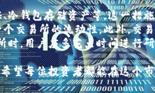 区块链币币交易是指在区块链网络上进行的数字货币之间的交换。用于币币交易的平台通常被称为交易所，它们允许用户将一种加密货币交易成另一种加密货币，而无需将其兑换为法定货币（如美元或人民币）。这种交易的核心在于去中心化和安全性，以下是对区块链币币交易的详细探讨。

币币交易的基本概念
在传统的金融体系中，资产的交换通常涉及第三方机构，比如银行或者交易所，进行清算和结算。而区块链技术的出现则改变了这一模式，用户可以直接在去中心化的平台上进行交易。币币交易的关键在于用户通过智能合约和区块链技术，实现无须信任的交易过程。

币币交易的流程
币币交易的过程相对简单，主要包括以下几个步骤：
ol
    li选择交易所：用户需选择一个支持所需币种交易的数字货币交易所。/li
    li注册账户：在交易所注册账户通常需要提供一定的个人信息，并通过身份验证。/li
    li存入资金：用户可以将自己的加密货币存入交易所钱包，以便进行交易。/li
    li下单交易：用户选择需要交易的币种，输入交易数量，选择限价或市价单进行下单。/li
    li完成交易：交易完成后，用户的交易对手会收到相应的币种，而用户则会收到相应的交易币种。/li
/ol

币币交易的优势
相比于其他类型的交易，币币交易有几个显著的优势：
ul
    listrong去中心化：/strong币币交易通常在去中心化的平台上进行，用户不必依赖于传统金融系统。/li
    listrong高流动性：/strong许多交易所提供多种货币对，用户可以快速地进行交易，获得更好的价格。/li
    listrong费用低：/strong币币交易的手续费通常低于法币兑换，用户可以节省交易成本。/li
    listrong隐私保护：/strong交易过程中，用户的个人信息通常不需要披露，为用户提供了更高的隐私保护。/li
/ul

币币交易的风险
尽管币币交易有其独特的优势，但它也伴随着一些风险：
ul
    listrong价格波动：/strong加密货币市场波动性较大，价格可能瞬间翻倍也可能大幅下跌，交易需谨慎。/li
    listrong安全隐患：/strong尽管区块链技术本身安全性高，但如果交易所出现安全漏洞，用户的资金可能会面临风险。/li
    listrong法律风险：/strong不同国家对加密货币的立法尚不完善，用户在交易时需要了解相关法律法规。/li
/ul

未来的发展趋势
随着区块链技术的不断发展，币币交易市场也在不断演化。以下是一些可能的发展趋势：
ul
    listrong去中心化交易所（DEX）的兴起：/strong越来越多的用户会倾向于使用去中心化交易平台，这将减少对中心化交易所的依赖。/li
    listrong合并与收购：/strong随着市场竞争加剧，一些交易所可能会通过合并和收购来增强市场地位。/li
    listrong更多的监管：/strong各国政府可能会加强对加密资产的监管，这将对市场产生重大影响，用户需关注相关动态。/li
    listrong技术创新：/strong区块链技术的进步将带来更高效、更安全的交易方式，吸引更多的用户参与。/li
/ul

相关问题探讨

1. 币币交易与法币交易的区别是什么？
这个问题的确是许多新入门用户所关心的。币币交易与法币交易的主要区别在于所用的交易对。法币交易是用传统货币来购买数字货币，而币币交易则是用一种数字货币直接交换另一种数字货币。想象一下，法币交易就像在超市用现金购买商品，而币币交易则更像是用一种商品交换另一种商品。
很多用户会觉得币币交易更具灵活性，因为它不需要通过银行或支付平台进行资金转换，从而节省了不少交易时间和费用。与此同时，币币交易也能让用户在加密货币日益普及的背景下，充分利用数字资产间的流动性，实现策略性交易。

2. 如何选择合适的交易所进行币币交易？
选择合适的交易所是币币交易者成功的关键之一。首先，用户应该关注交易所的安全性。这包括交易所的技术措施，如双因素身份验证、冷钱包存储资产等。这一措施能有效降低黑客攻击的风险，让用户心中更有底气。
其次，交易所的流动性也是一个关键因素。流动性越高，用户在交易时能获得更接近市场价格的交易。用户可以通过市场深度来判断一个交易所的流动性。此外，交易所的手续费也是需要考虑的因素，选择手续费合理的交易所，有助于提高总的交易收益。
最后，用户的个人体验也相当重要。良好的用户界面、快速的交易执行以及客户支持服务都是值得关注的地方。总体来说，在选择交易所时，用户应多花点时间进行研究，以找到最符合自己需求的平台。

总的来说，币币交易作为区块链技术的重要应用，正在逐步走向成熟和普及，而用户在参与其中时，既要把握机遇，也要小心潜在风险。希望每位投资者都能在这个市场中找到属于自己的机会！