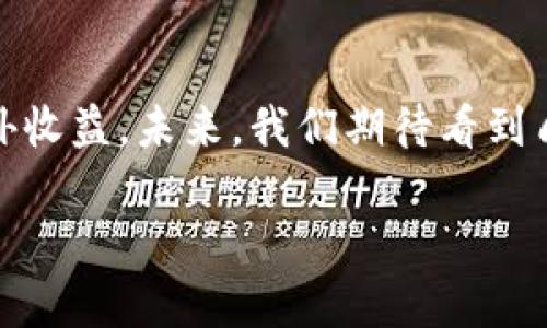 jiaoti如何在TPWallet中进行质押？全面指南与未来展望/jiaoti  
TPWallet, 质押, 加密货币, 数字资产/guanjianci  

一、什么是TPWallet？  
在进入质押之前，首先我们需要了解TPWallet的基本概念。TPWallet是一个集合了多种数字资产钱包功能的加密货币管理平台。对于那些正打算进入区块链世界的用户而言，它可以说是一个非常友好的选择。无论你是想管理多种数字货币，还是希望透过质押机制来获取额外收益，TPWallet都能够满足这些需求。  

二、什么是质押？  
质押（Staking）是指将你的数字资产锁定在区块链网络中，以支持网络的运营和安全，从而获得相应的奖励。可以简单地理解为：你将资产“存入”一个链上账户，反而会得到一部分新产生的代币作为回报。如今，越来越多的用户开始关注质押，因为它为投资者提供了一个相对稳妥且有效的收益方式。  

三、为什么选择TPWallet进行质押？  
在众多数字钱包中，TPWallet因其优越的用户体验和安全性能而受到广泛赞誉。以下是一些选择TPWallet进行质押的理由：  
ul  
    listrong安全性高：/strongTPWallet采用多层加密技术，用户的资产安全得到了充分保障。/li  
    listrong简易操作：/strong用户界面友好，新手也能轻松上手。/li  
    listrong支持多种币种质押：/strong用户可以选择多种加密货币进行质押，灵活性强。/li  
    listrong收益透明：/strongTPWallet会清晰展示质押收益的计算规则，用户可以一目了然。/li  
/ul  

四、如何在TPWallet中进行质押？  
接下来，我们将详细介绍在TPWallet中进行质押的步骤，这个过程其实并不复杂，大致可以分为以下几个步骤：  

h41. 下载并安装TPWallet/h4  
首先，你需要在应用商店中搜索TPWallet并进行下载安装。TPWallet支持多个操作系统，包括iOS和Android，确保你能够方便地管理你的数字资产。  

h42. 注册或登录账户/h4  
如果你是首次使用TPWallet，需要进行账户注册。在注册过程中，系统会提示你创建安全的密码，并备份助记词以防丢失。如果你已经有账户，直接登录即可。  

h43. 转入数字资产/h4  
在你进行质押之前，需要确保你的TPWallet中有足够的数字资产。可以通过外部交易平台购买，或者将其他钱包中的资产转入TPWallet。在转入时，请注意确认网络和代币类型，以免发生不必要的错误。  

h44. 选择质押币种/h4  
在TPWallet的资产页面，你可以看到支持质押的不同加密货币。根据你的需求和对市场的评估，选择适合的币种来进行质押。  

h45. 设置质押参数/h4  
选择好币种后，系统将提示你输入质押的数量以及质押时长等参数。根据你的投资规划进行设置，确保在收益与风险之间找到平衡。  

h46. 确认并提交质押请求/h4  
在完成所有设置之后，请仔细检查相关信息。一旦确认无误，就可以提交质押请求，系统将处理请求并开始计算你的收益。  

五、质押后的收益管理  
一旦完成质押，TPWallet将会定期为你派发奖励。在资产页面，你可以方便地查看当前质押的状态以及收益情况。真心觉得，这样的透明度让用户对自己的投资变得更加安心。  

六、常见问题解答  
h4问题一：质押过程中有什么风险吗？/h4  
质押确实带有一定的风险。首先，市场价格波动可能会使你的数字资产贬值，其次，有些质押项目可能存在智能合约漏洞的风险。因此，投资者需要在质押之前谨慎评估这些风险，并选择信誉良好的项目进行质押。  

h4问题二：质押的收益如何计算？/h4  
一般来说，质押的收益通常会依赖于多个因素，包括质押的币种、质押时长、当前的市场行情等。TPWallet会定期根据智能合约分发质押奖励，用户可以在资产页面中查看收益的详细计算方式。真心希望用户都能获得满意的收益！  

七、未来质押的趋势发展  
随着区块链技术的不断进步，质押机制也在逐步演变。从最初的简单收益模式到现在多样化的激励方案，质押越来越受到投资者的青睐。未来，我们将看到更多创新型的质押产品和服务出现，可能包括跨链质押、动态收益计算等新颖形式。对于投资者来说，保持对行业趋势的敏感性，将是赢得市场的关键。  

总结  
总的来说，TPWallet作为一个安全、高效的质押平台，为用户提供了优越的质押体验。通过简单的操作流程，用户能够轻松管理数字资产，获取额外收益。未来，我们期待看到质押机制的更多发展和创新，帮助用户在加密时代把握机遇，实现资产增值！  

希望本文能够帮助到你，顺利进行质押操作。如果你有其他问题或想要深入探讨的内容，请随时与我交流！
