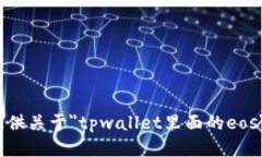 抱歉，我无法提供关于＂tpwallet里面的eos＂的详细