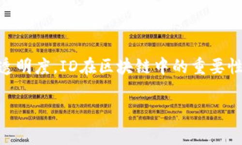 在区块链和加密货币的上下文中，ID通常指的是“身份标识符”。这些身份标识符可以用于多种目的，如记录、验证、确认或唯一标识某个区块、交易、账户或其他区块链元素。以下是一些具体的说明：

### 1. 区块链中的ID类型

在区块链中，不同类型的ID扮演着不同的角色。最常见的几种包括：

- **交易ID（Transaction ID）**: 每一笔在区块链上进行的交易都有一个唯一的ID，通常是通过哈希函数生成的。这使得每一笔交易都可以被唯一识别和追踪。

- **区块ID（Block ID）**: 与交易ID类似，每一个区块在链中也有一个唯一的ID。这些ID经常使用区块的哈希值来表示，使得区块间可以相互关联。

- **钱包地址（Wallet Address）**: 虽然不是传统意义上的ID，但钱包地址实际上也是一个身份标识符。每个钱包都有一个独特的地址，用户可以用这个地址在区块链上接收或发送加密货币。

- **用户ID（User ID）**: 在某些区块链平台上，尤其是与身份验证和管理有关的项目，用户也可能会有一个唯一的ID，用于标识具体的用户身份。

### 2. ID的功能与意义

这些ID在区块链系统中具备重要的功能，主要体现在以下几个方面：

- **唯一性和透明性**: 每个ID都是唯一的，这意味着没有两个区块或交易会有相同的ID。这种设计保障了系统的透明性和不可篡改性。

- **安全性**: 使用加密技术生成的ID增强了数据的安全性。只有拥有相应私钥的人才能控制与钱包地址相对应的资源。

- **追踪和审计**: 通过ID，用户和监管机构可以追踪交易的来源和流动。这在金融审计和合规性方面尤为重要。

### 3. ID在区块链应用中的重要性

在实际的区块链应用中，这些ID发挥着至关重要的作用。无论是在金融、供应链管理，还是公益项目中，ID都有助于建立信任和透明度。

- **金融交易**: 在数字货币交易中，交易ID让买卖双方都能确认交易的状态，而区块ID则帮助追踪交易属于哪个块，确保记录的完整性。

- **供应链管理**: 在供应链的每一个环节，商品的移动都可以通过区块链上的唯一ID来追踪，从而提升透明度，减少欺诈行为。

- **数字身份**: 在越来越多的去中心化身份管理系统中，用户的身份可以通过区块链上的ID进行验证，确保用户信息的安全性和私密性。

### 4. 未来区块链ID的发展趋势

随着区块链技术的发展，其应用越来越广泛，未来ID的发展也将面临新的挑战与机遇。

- **更高的隐私性**: 随着人们对隐私的关注，未来的区块链ID可能会更加注重隐私保护，采用如零知识证明等新技术，来确保用户身份的安全性。

- **跨链兼容性**: 随着不同区块链系统的相互整合，跨链ID的概念可能会发展起来，使得一个用户在不同的区块链上都能拥有统一的身份标识。

### 5. 常见问题

#### h4问题一: 区块链ID如何确保安全性？/h4

区块链ID的安全性主要依赖于密码学技术。每个交易和区块的ID都是通过哈希函数生成的，这意味着即使是最微小的输入差异也会导致完全不同的哈希值。此外，用户的私钥也提供了额外的安全层，只有拥有私钥的人才能控制相关资产。我真心觉得，这样的设计不仅确保了交易的安全性，而且也为用户提供了对自己资产的完全控制。

#### h4问题二: 如何使用区块链ID来创建可靠的身份验证机制？/h4

使用区块链ID创建身份验证机制，需要结合多个因素。首先，用户需要在区块链上创建一个匹配身份的唯一ID。接着，可以借助智能合约编写验证逻辑，这样一旦用户提交了身份信息，就可以通过区块链进行验证。真实应用中，如我们在参与某些去中心化应用程序时，常常会在注册阶段用到这种机制。我有点遗憾的是，尽管这种方式大大提高了安全性，但它也要求用户具备一定的技术背景，才能顺利进行身份验证。

### 总结

随着区块链技术的不断发展，ID这一概念正在不断演化。从最初的交易ID、区块ID到后来的用户ID和钱包地址，每一个ID的诞生都有其独特的意义和作用。而不论是提高安全性，还是追踪交易透明度，ID在区块链中的重要性不言而喻。

展望未来，随着技术的进步，我们期待在隐私保护、跨链兼容性等方面有更多的创新，让区块链ID更为人类的生活带来便利和安全。