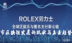 沈阳市区块链发展的现状与未来趋势探讨