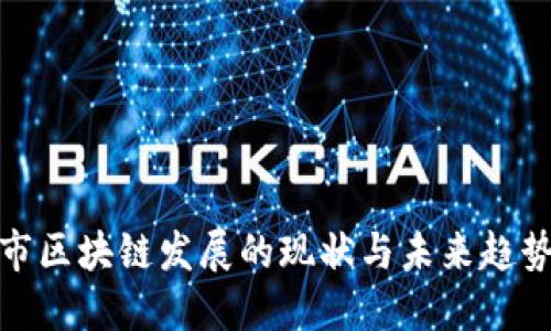 沈阳市区块链发展的现状与未来趋势探讨