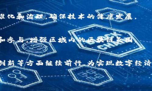 中原区块链平台是指位于中原地区（通常指中国中部区域）所建立的区块链技术应用和发展平台。这类平台通常旨在推动区块链技术的研究、开发和应用，以促进当地经济的发展、创新和数字化转型。中原区块链平台可能涉及各种领域，如金融服务、供应链管理、智能合约、数字身份认证等。

以下是中原区块链平台的一些主要特点和功能：

### 1. 区块链技术的基础
区块链是一种去中心化的分布式账本技术，可以安全地记录交易和数据。中原区块链平台利用这一技术，提供透明和可追溯的数据管理系统，确保信息的安全性和完整性。

### 2. 促进经济发展
中原地区是中国的一重要经济区域，区块链平台可以通过支持创新企业的发展，促进当地经济的多样化。例如，平台可以为创业公司提供技术支持、资金投资和市场推广等服务。

### 3. 多领域应用
中原区块链平台的应用范围广泛，包括但不限于食品安全追溯、金融交易、知识产权保护和数字货币等。通过在各领域的应用，这些平台可以有效提高系统的透明度和可信性。

### 4. 教育与培训
为了解决区块链技术人才短缺的问题，中原区块链平台往往会提供专业的培训和教育项目，帮助对区块链感兴趣的人员提升技能，从而推动技术的进一步发展。

### 5. 政府与企业合作
在中原区块链平台上，政府、企业和学术界之间的合作尤为重要。这种合作有助于形成开放的生态系统，推动区块链技术的标准化和治理，确保技术的健康发展。

### 6. 社区建设
中原区块链平台不仅仅是技术和应用的集成，也是一个社区的建设。通过组织各种活动、论坛和研讨会，吸引业界人士的关注和参与，增强区域内的区块链氛围。

### 7. 未来趋势
随着区块链技术的不断发展和成熟，中原区块链平台将面临更多机遇和挑战。未来，期待它能够在政府政策、市场需求和技术创新等方面继续前行，为实现数字经济的全面发展贡献力量。

如果您还有其他关于中原区块链平台的疑问或想了解的更多信息，请告诉我！