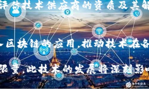 区块链经营系统是运用区块链技术来管理和商业流程的系统。这种系统利用区块链的去中心化、透明性和不可篡改的特性，使企业在经营管理上变得更加高效、安全和可信。

1. 区块链经营系统的基本概念
区块链经营系统是一个以区块链为基础的数据管理平台。传统的经营管理系统往往依赖于中心化的数据库，容易出现数据泄露、篡改和信任问题。而区块链技术通过分布式网络记录和存储数据，保障了数据的安全性和完整性。每一笔交易和变更都会被记录在多个节点上，确保所有参与者都能访问到相同的信息。

2. 区块链经营系统的主要功能
区块链经营系统可以实现多种功能，这里的功能包括但不限于:
ul
    listrong智能合约：/strong自动执行合同条款，当特定条件满足时，合约将自动触发相应的操作。/li
    listrong数据透明性：/strong所有交易信息都可以被授权的参与者访问，增强合作伙伴之间的信任。/li
    listrong去中心化：/strong消除了对中介的需求，使交易更直接高效。/li
    listrong不可篡改：/strong一旦数据被记录在区块链上，无法更改，这为企业提供了安全保障。/li
/ul

3. 区块链经营系统的应用场景
区块链经营系统在多个行业都有广泛的应用，其中一些主要的应用场景包括：
ul
    listrong金融服务：/strong区块链可以用于提高交易的安全性和效率，减少跨境支付的成本和时间。/li
    listrong供应链管理：/strong通过实时追踪产品在供应链中的每一个环节，提高透明度和效率。/li
    listrong身份验证：/strong利用区块链来管理用户身份信息，提高数据的安全性，并防止身份盗用。/li
/ul

4. 区块链经营系统的优势
在传统经营管理方式中，可能会遇到许多问题，而区块链经营系统在这些方面提供了新的解决方案。首先，区块链具有极高的安全性，所有交易都按照时间戳进行记录，防止数据被篡改和伪造。其次，数据的透明性使各方能够实时获取信息，减少了信息不对称导致的信任危机。

5. 区块链经营系统的挑战
尽管区块链经营系统带来了诸多优势，但在实际应用中，也面临一些挑战。例如，技术的复杂性使得许多企业在初期建设和维护区块链系统时需要专业的知识。此外，区块链的扩展性问题也需引起关注，特别是在交易量大的情况下，如何保持系统的高效性是一个重要课题。

6. 区块链经营系统的未来发展
我们看到，区块链技术正在不断发展。未来，一些新的发展趋势将会影响区块链经营系统的演变。首先，跨链技术的成熟可能会使得不同区块链之间能够相互交互，使得信息的流通更为顺畅。其次，随着人工智能技术的结合，区块链经营系统的智能化水平将进一步提升，通过深度学习等技术，系统将能够智能分析数据和预测市场趋势。

7. 相关问题思考

h4问题一：企业如何选择适合自己的区块链经营系统？/h4
选择合适的区块链经营系统并不是一件容易的事情，企业需要根据自身的需求来考虑。首先，请明确企业的核心业务流程，考虑哪些环节可以通过区块链技术提升效率。其次，企业需要评估技术供应商的资质及其解决方案的可扩展性和安全性。最后，企业要考虑实施后对员工的培训和长期运维的能力。真心觉得，一个好的系统能帮助企业在市场上获得优势，再也不必担心数据泄露带来的麻烦了。

h4问题二：区块链在5年内可能会发生怎样的变化？/h4
区块链技术在未来5年内将会出现多方面的变化。随着技术的成熟，我们可以预见更加多样化的区块链应用、法规政策的适应性增强，以及跨界合作的加深。比如，越来越多的企业将加入区块链的应用，推动技术在各个行业的普遍普及；同时，政府和行业组织将会出台更多的指导方针，以促进技术的合规发展。真心觉得这将是一个令人期待的时代，真正实现了去中心化、公平公正的商业环境。

通过上面的分析，我们可以看出，区块链经营系统是未来商业运营的重要趋势。它不仅提高了商业活动的安全性和效率，还促进了信任和透明度。虽然面临一些挑战，但其潜力依然无可限量。此技术的发展将深刻影响我们生活的方方面面，让我们共同期待区块链的未来！