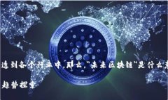 区块链技术正在快速发展，并逐渐渗透到各个行