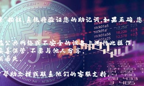 要通过助记词登录tpwallet，您可以按照以下步骤进行操作：

### 步骤一：打开TPWallet应用
首先，确保您已在您的设备上安装了TPWallet（即TP钱包）应用。启动应用程序，您将看到主界面。

### 步骤二：选择“导入钱包”或“恢复钱包”选项
在TPWallet的主界面中，通常会有一个选项可以用来导入或者恢复钱包。这个选项可能标记为“导入钱包”、“恢复钱包”或“使用助记词登录”。点击这个选项。

### 步骤三：输入助记词
系统会提示您输入助记词。请注意，助记词通常是由12至24个单词组成，且单词的顺序非常重要。确保正确输入每一个单词，并按照正确的顺序排列。

### 步骤四：设置密码（如果需要）
在某些情况下，您可能需要为钱包设置一个新密码，以确保账户的安全。请创建一个强密码并记住它。

### 步骤五：完成登录
输入完助记词并设置密码后，您可以点击“确认”或“登录”按钮。系统将验证您的助记词，如果正确，您将成功登录到您的TPWallet。

### 注意事项
- **安全性**：确保在安全的环境中输入助记词，避免在公共网络或不安全的设备上进行此操作。
- **牢记助记词**：助记词是恢复钱包的唯一方法。请妥善保管，不要与他人分享。
- **定期备份**：建议定期备份您的钱包信息，以防数据丢失。

如果在操作过程中遇到问题，可以查看TPWallet的官方帮助文档或联系他们的客服支持。