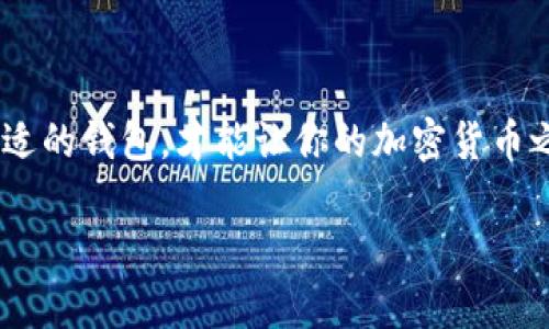 我理解你的问题是关于在TP Wallet中提币时资产显示为0的情况，这可能会让你有些困惑和担忧。不过，不用过于担心，这种情况在一些情况下是可以理解的。下面我会详细讲解这一问题的可能原因及解决方法。

1. 确认钱包地址和资产余额
首先，请确保你选择的提币地址是正确的，并且与你的钱包相匹配。有时我们在进行操作时，可能会不小心选择了错误的网络或钱包地址。此外，建议查看当前资产的余额，确认真实可用的余额。这一操作步骤虽然看似简单，但却是解决问题的重要基础。

2. 网络延迟或区块确认问题
在一些情况下，资产未能及时显示可能是由于网络延迟或区块确认的问题。区块链的交易确认速度可能会因网络拥堵、手续费设置过低等因素而变慢。这时候，你可以稍等片刻再尝试查看资产余额，有时问题可能会自动解决。

3. 确认选择的币种和网络
TP Wallet支持多种币种和网络，而不同的币种在提币时需要选择正确的网络。如果你之前选择了错误的币种或者网络，在提币后检查余额时可能会显示为0。请确保你选择了正确的币种及对应的网络类型，并在提币前检查这一点。

4. 更新钱包应用程序
有时钱包的显示问题可能与应用版本有关。如果你的TP Wallet不是最新版本，建议更新到最新版本。有时开发者会修复一些小问题，确保用户体验。在应用商店中查看并更新至最新版本，可能会解决你的问题。

5. 联系客服支持
如果经过以上步骤仍然没有解决问题，那么真心建议你联系TP Wallet的客服支持。他们能够提供更专业的帮助，解决你的困惑。客服通常会要求你提供一些信息以验证账户安全，记得准备好相关信息以加快处理速度。

总结
在使用TP Wallet或其他加密货币钱包时，出现资产显示为0的情况并不罕见。通过以上步骤逐一排查，相信大多数问题能够得到解决。真心希望这篇文章能为你提供帮助，让你在数字货币的世界中更加顺利。

可能相关问题

问题一：如何确保我的数字资产安全？
在数字资产交易中，安全至关重要。为了保证你的资产安全，建议采取以下措施：
ul
  li使用强密码，避免使用简单密码，并定期更换密码。/li
  li启用双重身份验证，增加一层安全性。/li
  li定期备份你的钱包及私钥，并存放在安全的地方。/li
  li警惕网络钓鱼和恶意软件，不轻易点击不明链接。/li
/ul
确保资产安全虽然不容易，但有点坚持，并掌握相关知识，才能更好地保护自己的数字财富。

问题二：如何选择合适的钱包？
选择合适的钱包是进行数字货币投资时的重要步骤。以下几点可以帮助你做出决策：
ul
  li类型选择：硬件钱包、软件钱包、网络钱包等。有需求的情况下，硬件钱包通常更安全。/li
  li用户评价：查看其他用户的使用体验和评价，尤其是关于安全性和稳定性的反馈。/li
  li支持的币种：确保钱包支持你打算投资的数字货币。/li
  li开发团队和更新维护：选择那些活跃维护和更新产品的钱包，确保安全性和技术支持。/li
/ul
在选择钱包时，真心觉得需认真调研，选择安全、稳定的钱包可以减少后续麻烦。总之，提升安全意识及选择合适的钱包，才能让你的加密货币之旅更顺畅，也更安心。

希望以上信息能帮助到你！如果还有其他问题，请继续提出。