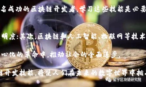 区块链开发是一个涉及多种技术和应用场景的领域，涵盖了从建立去中心化应用程序（DApp）到设计和实现智能合约等多个方面。为了更好地理解区块链开发任务，我们可以将其主要任务分为几个关键方面。以下是对区块链开发任务的详细介绍。

一、区块链架构设计
在区块链开发的初始阶段，开发者需要设计系统架构。这包括选择适合的区块链平台，比如以太坊、Hyperledger、EOS等，每个平台拥有不同的功能和特点。从而选择最适合商业需求的技术架构。

系统架构的设计还需要考虑到节点结构、共识机制（如工作量证明POW、权益证明POS等）以及如何处理交易的信息流。深入了解不同区块链的优劣势，是确保项目成功的基础。

二、智能合约开发
智能合约是区块链开发中的重要组成部分。开发者需要编写代码来定义合约的条款和条件，确保在满足特定条件下自动执行，这样可以降低信任和中介成本。

常见的智能合约编程语言包括Solidity（以太坊）和Chaincode（Hyperledger）。而在开发智能合约时，开发者应特别注意代码的安全性，以防止漏洞导致的资产损失或者合约执行错误。

三、去中心化应用（DApp）的开发
DApp是基于区块链网络运行的应用程序，开发者在创建DApp时，需要考虑用户体验、接口设计和后端逻辑等多个方面。前端可采用React、Vue等现代框架，而后端则通常需要连接区块链，以执行交易或呼叫智能合约。

在DApp的用户界面设计中，尽量要让用户界面友好，易于使用，因为大多数用户对区块链和加密货币的了解相对有限。重要的是要让用户明确如何与区块链交互，以及使用DApp的所有可能性。

四、区块链测试和审计
在进行完开发之后，对区块链应用进行全面的测试是不可忽视的环节。这可能包括代码审计、安全测试和性能测试等，以确保智能合约没有漏洞，并且能够在高并发的情况下正常运行。

此外，区块链的去中心化特性使得应用在运行的每一节点都需要保持数据的一致性，因此验证每一个交易的有效性和合约的可执行性是尤为重要的。这也是测试环节的主要目标之一。

五、维护和升级
区块链开发并不仅仅是一次性的任务。一旦项目发布，开发者还需要关注系统的维护和升级，处理用户反馈和提出的需求，并根据市场的变化对系统进行不断。

这可能包括对智能合约的修改、DApp的新功能推出或者是提高系统性能的各种手段。与用户保持良好的沟通，听取他们的建议，可以极大提升产品的价值和用户的黏性。

六、数据安全和隐私保护
在区块链开发中，数据安全是至关重要的。虽然区块链技术本身具有去中心化和不可篡改的特性，但仍然需要采取一定的措施来保护用户的隐私。

例如，使用加密技术来确保用户数据在链上的安全存储，同时也要注意如何处理合规性问题，特别是在GDPR等数据保护法规日益严格的情况下。

七、社区管理和生态构建
成功的区块链项目往往离不开一个活跃的社区。开发者需要积极参与到项目的社区建设中，与用户和开发者进行互动，建立信任和支持。

此过程不仅可以获得宝贵的用户反馈，还有助于吸引更多的开发者加入到项目中，从而促进技术的发展和创新。

常见问题

h41. 区块链开发需要哪些技能？/h4
区块链开发者需要掌握多种技能，包括编程语言（如Solidity、JavaScript、Python等）、区块链原理、数据库知识、网络安全等。如果希望成为一名成功的区块链开发者，学习这些技能是必要的。此外，了解经济模型、共识机制及去中心化的理念也会对开发者的职业发展有很大的帮助。

h42. 区块链的未来发展趋势是什么？/h4
区块链未来的发展趋势可能会集中在几个方面：首先，企业级区块链应用将继续增加，越来越多的行业将开始纳入区块链技术以流程、提高透明度；其次，区块链和人工智能、物联网等技术的融合将会带来新的创新和应用场景；最后，用户教育将成为推广区块链的重要环节，以使更多的人了解如何安全地使用和参与区块链生态。

在未来，区块链可能会重塑多个行业，成为数字经济的新基石。我们也真心希望在这个快速变化的时代，能看到更多人参与到这个智能和去中心化的革命中，推动社会的全面进步。

通过以上对区块链开发任务的详细描述，我们可以看到，区块链技术正逐渐融入我们的日常生活，并带来深远的影响。因此，学习和掌握区块链开发技能，将使人们在未来的数字世界中拥有更多的机会与可能。