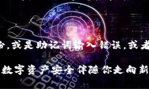 在更换手机时，许多用户可能会面临如何安全地迁移他们在TP Wallet上的数字资产和相关信息的问题。下面是关于在更换手机时TP Wallet的操作指南。

1. 备份你的TP Wallet

首先，绝对要确保你的TP Wallet有一个完整的备份。这通常包括你的助记词（seed phrase）或私钥。助记词是恢复你的数字资产和钱包的重要信息。如果你丢失它，将会导致无法访问你的资产。

在手机上打开TP Wallet，通常在设置中可以找到备份选项。建议在安全的地方，比如纸上，记录下这串助记词。确保别人无法接触到这些信息，因为任何掌握你助记词的人都可以访问你的钱包。

2. 安装TP Wallet到新手机

一旦你完成了备份下一步就是在新手机上安装TP Wallet。前往App Store或者Google Play，搜索并下载TP Wallet应用。确保下载的是官方版本，以免上当受骗。

3. 恢复钱包

在你安装并打开TP Wallet后，选择“恢复钱包”选项。接着输入你先前备份的助记词，按照提示完成后续步骤。

请注意，在输入助记词的时候确保所有字母的大小写正确，且无多余空格，这些都是关键信息。如果出了任何问题都有可能导致你无法恢复钱包。

4. 更改安全设置

完成钱包恢复后，建议你尽快更改安全设置，比如设置新的密码或者指纹锁，以确保钱包的安全性。确保你的新手机也具备这些安全设置，避免他人未经你允许访问你的资产。

5. 检查钱包余额

一旦完成上述步骤，你的TP Wallet就可以在新手机上正常使用了。登录后，检查你的钱包余额是否与旧手机一致。若发现余额不一致，请立即确认你的助记词和私钥是否正确。

常见问题解答

问题1：如果我丢失了助记词，我该怎么办？

这真是个让人感到非常遗憾和无奈的问题。助记词是恢复钱包的唯一方法，如果你丢失了它，就相当于失去了对你钱包的访问权限。许多用户在这一点上经验教训非常深刻。因此，强烈建议在备份助记词时，尽量确保安全与私密，如采用冷存储等方式保存。

问题2：更换手机后资产是否会丢失？

通常情况下，只要你正确备份了助记词并在新手机上成功恢复了钱包，你的资产是不会丢失的。然而，假如你没有做好备份，或是助记词输入错误，或者是使用了非官方应用，这都有可能导致资产丢失。因此，每一次更换手机前，请务必确认你已经双重备份了所有重要信息。

经过以上讲解，希望大家在更换手机时能顺利操作TP Wallet，确保自己的数字资产安全。真正做到“小心无大错”，让你的数字资产安全伴随你走向新的旅程！