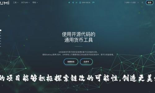 区块链的链改，通常指的是对区块链系统进行改进或增强的一种过程。这种改进可以是技术上的，如改变共识机制、性能、增加功能等；也可以是经济模型上的，如调整代币经济、完善激励机制等。链改的目标是提升区块链的可扩展性、效率和安全性，以适应不断变化的市场需求和用户需求。 

在这个过程中，开发团队和社区成员通常会进行广泛的讨论与协作，确保链改能够满足大多数用户的利益，同时保持系统的去中心化特征。这也是区块链技术的一个重要特点，因为它允许用户共同参与到系统的治理和发展中。

### 主要内容

#### 1. 区块链的基本概念
区块链是一种去中心化的分布式账本技术，通过加密技术保障数据的安全性和不可篡改性。每一个数据块都是一个包含交易记录的信息块，按照时间顺序相连形成链条。这一结构为数据提供了高度的安全性和透明性。

#### 2. 链改的必要性
随着区块链技术的不断进步和应用场景的扩展，原有区块链系统可能会遇到一些技术瓶颈，比如处理速度、交易费用、智能合约性能等问题。链改可以帮助解决这些问题，提供更好的用户体验。

#### 3. 链改的具体方式
链改的方式有很多种，以下是几种常见的改进途径：

- **共识机制的变更**：不同的共识机制对区块链的性能和安全性有不同的影响。例如，从工作量证明（PoW）切换到权益证明（PoS）可以提高能效和处理速度。
  
- **侧链技术的应用**：通过使用侧链，可以将一部分交易转移到主链之外，从而减轻主链的负担，提高交易的处理速度。

- **智能合约的**：改进智能合约的执行效率和安全性，减少漏洞和攻击的风险。

- **代币经済模型调整**：根据市场需求动态调整代币的供需关系和治理机制，提升项目的可持续发展能力。

#### 4. 链改的挑战
尽管链改有其必要性，但在实施过程中常常会遇到各种挑战，包括技术上的难题、社区的分歧、治理体系的复杂性等。此外，链改的过程中，即使是小的改变也可能会引发网络的分裂，导致“硬分叉”现象，影响用户的信任。

#### 5. 链改成功的案例
有很多成功的链改案例，如以太坊的升级（如以太坊2.0的发布），不仅提高了网络的处理能力，还引入了新的经济模型和安全机制，为开发者提供了更好的环境。

### 常见问题

#### 问题1：链改是否意味着区块链的中心化？
链改并不一定意味着区块链的中心化。虽然在某些情况下，链改可能使得开发团队掌握更多的控制权，但如果能够通过优秀的治理机制和透明的社区参与，依然可以保持去中心化的特性。例如，通过社区投票的方式决定链改的方向，让更多用户参与到决策过程中，是一个良好的实践。

#### 问题2：链改的过程是怎样的？
链改的过程通常包括几个主要步骤：
1. **问题识别**：首先需要明确现有系统的问题，比如性能不足、交易费用高等。
2. **方案设计**：根据问题设计一个或多个解决方案，并进行详细的技术评估和经济模型分析。
3. **社区讨论**：在社区中进行广泛的讨论，收集各方意见，确保改进方案能够得到大多数用户的支持。
4. **实施与测试**：在社区的共识下，开始实施改进方案，并进行充分的测试，确保没有漏洞和安全隐患。
5. **上线与监测**：最后，将改进后的系统上线，进行持续的监测和反馈，确保系统能够稳定运行。

### 结尾 
链改作为区块链技术发展的重要环节，对于提升系统性能和用户满意度具有不可忽视的价值。在今后的发展中，希望更多的项目能够积极探索链改的可能性，创造更美好的未来。真心期待看到更多创新的出现，让区块链技术在各个领域发挥更大的作用。