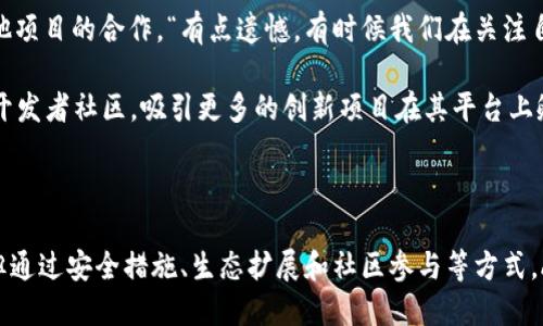 ACT（Achain）是一个基于区块链技术的项目，旨在促进智能合约和分布式应用的开发。ACT 提供了一个开放的区块链平台，使开发者能够方便地构建和部署去中心化应用程序（DApps）。以下是该项目的一些核心特点和工作原理：

### 1. 开放的平台

ACT 的开放性使得任何开发者都可以在其平台上创建和运行智能合约。这样大大降低了开发者进入区块链技术的门槛，对于推动整个区块链生态系统的普及和应用具有积极意义。

### 2. 兼容性与可扩展性

ACT 支持多种编程语言，使得开发者可以使用自己熟悉的语言进行智能合约的开发，并可以方便地将现有的应用迁移到 ACT 网络上。同时，其设计允许数据库的可扩展性，以适应日益增加的用户需求。

### 3. 安全性

区块链技术的本质确保了数据的不可篡改性和透明性。ACT 采用多重加密技术来提升安全性，确保用户的数据和交易安全，降低了潜在的黑客攻击风险。

### 4. 社区驱动

ACT 注重社区的参与和反馈，定期与开发者和用户进行交流，推动项目的持续迭代和发展。这种社区主导方式帮助项目更好地适应用户的需求，提升用户体验。

### 5. 应用场景

ACT 的应用场景包括金融、游戏、供应链管理、身份验证等多个领域。在金融领域，通过智能合约，用户可以实现去中心化的交易和支付；在游戏方面，开发者可以创建基于 ACT 的去中心化游戏，这些游戏拥有着真正的资产和经济体系。

### 6. 未来的发展方向

对于 ACT 来说，未来将集中在技术的不断改进和生态圈的扩展，力图在日益竞争激烈的区块链市场中稳固自己的地位。同时，ACT 也在积极探索与其他区块链项目的合作，以实现跨链互操作性，进而更好地服务用户。

### 可能相关问题

#### 1. ACT 如何处理智能合约的安全问题？

安全性始终是智能合约中的一个重要议题。为了确保智能合约的安全，ACT 实施了一系列措施。首先，它为开发者提供了丰富的文档和工具，帮助他们编写安全的代码。此外，ACT 还鼓励开发者使用检测工具来识别潜在的漏洞，降低安全隐患。“真心觉得，安全是每个项目的基石，特别是涉及资金交易的区块链应用。”

此外，ACT 社区也会对热门智能合约进行审计，确保这些合约符合安全标准，减少用户的使用风险。这种开放式的审计方式，虽然在初期可能费时，但对于整个生态系统的信任建设是至关重要的。

#### 2. ACT 未来将如何扩展其生态系统？

关于 ACT 的生态系统扩展，团队的计划非常雄心勃勃。他们意识到，单靠自身的技术能力无法覆盖所有用户需求，因此积极寻求与其他项目的合作。“有点遗憾，有时候我们在关注自身发展的同时，却忽略了生态合作的重要性。”

因此，ACT 正在和其他区块链项目探讨跨链技术的合作，以实现资源共享与互通，推动更大规模的应用落地。同时，ACT 还在不断扩大开发者社区，吸引更多的创新项目在其平台上孵化和成长。这种合作不仅可以丰富 ACT 的生态圈，还能吸引更多用户加入，从而形成良性循环。

### 总结

总体而言，ACT 是一个以去中心化应用为核心的区块链项目，致力于为开发者提供一个安全、灵活且开放的平台。虽然面临许多挑战，但通过安全措施、生态扩展和社区参与等方式，ACT 仍然是一个值得关注的项目。它不仅吸引了众多开发者的目光，也可能对未来区块链技术的普及起到积极的推动作用。