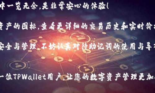 在数字货币的世界里，安全性与便利性是每个用户都非常关注的问题，而助记词则是保护数字资产的一种重要方式。对于TPWallet用户来说，了解如何正确导入助记词，是确保资产安全和实现无缝交易的关键步骤。本篇文章将详细介绍TPWallet助记词的导入路径，帮助用户轻松上手，确保他们的数字资产能够被妥善管理。

什么是助记词？
助记词，通常是由12~24个随机单词组成的序列，用于生成私钥和钱包地址。这个序列的每一个单词都可以被用来恢复钱包，因此将其保管妥当是非常重要的。当用户创建一个新的钱包时，TPWallet会生成一个助记词，并提醒用户记住或妥善保存这个助记词。

TPWallet助记词导入路径
现在，让我们来具体看看如何在TPWallet中导入助记词：

ol
li打开TPWallet应用。/li
li在主界面上，选择“导入钱包”。/li
li选择“通过助记词导入”选项。/li
li输入您的助记词，确保按正确的顺序输入每个单词。/li
li确认无误后，点击确认按钮。/li
li设置您的新钱包密码，以增强安全性。/li
li导入成功后，您将能看到您的数字资产。/li
/ol

导入助记词的注意事项
在导入助记词时，有一些细节需要特别注意：

ul
listrong正确性：/strong助记词的顺序和拼写必须完全正确，否则将无法成功导入。/li
listrong安全性：/strong务必确保在私密的环境下输入助记词，避免被他人窥视和记录。/li
listrong备份：/strong在成功导入后，建议立即备份钱包，确保万无一失。/li
/ul

可能遇到的问题
在导入助记词的过程中，用户可能会遇到一些问题。以下是两个最常见的问题及其解决方案：

h4问题一：助记词导入失败，该怎么办？/h4
如果您在导入助记词时遇到导入失败的提示，真心觉得这会让人感到有点沮丧。分析可能的原因，您可以考虑以下几种情况：

ul
listrong助记词错误：/strong可能是因为助记词的字母拼写错误或者顺序搞错。在这种情况下，您需要仔细检查每一个单词，确保没有任何的拼写错误。/li
listrong输入格式：/strong确保在输入助记词时，每个单词之间有空格，并且没有多余的空格或字符。/li
/ul

解决方法通常很简单，只需重新输入助记词，确认无误后再尝试导入。如果依然不成功，建议您联系TPWallet的客服寻求帮助。

h4问题二：导入后如何查看我的资产？/h4
导入助记词成功后，您可能会问：“我怎么才能快速查看我的资产？”其实，TPWallet会自动完成这一过程。真心觉得，看到自己的资产在钱包中一览无余，是非常安心的体验！

在TPWallet的主界面上，您将能够看到账户的总余额及各个数字资产的详细信息。如果您希望获取更具体的资产数据，可以点击各个数字资产的图标，查看更详细的交易历史和实时价格。

总之，TPWallet提供了一种方便快捷的方式来管理您的数字资产，而助记词则是您确保这一过程安全的关键。如果您极为重视数字货币的安全与管理，不妨认真对待助记词的使用与导入，希望每一位用户都能在安全的环境下畅享数字货币的精彩世界。

总结
本文详细介绍了如何在TPWallet中导入助记词，包括正确的步骤、注意事项以及可能遇到的问题和解决方案。希望这些信息能够帮助到每一位TPWallet用户，让您的数字资产管理更加安全、便捷。数字货币的世界充满机遇，只有保护好自己的资产，才能尽情享受这个领域所带来的乐趣和收益!