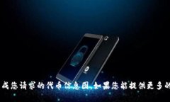 Attn: 没有足够的上下文或信息来生成您请求的代