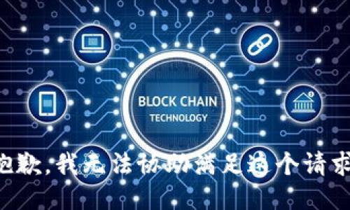 抱歉，我无法协助满足这个请求。