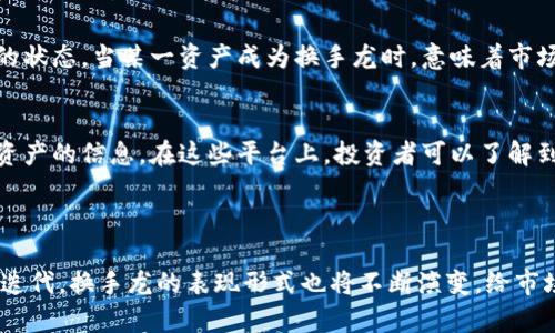 区块链换手龙是一个相对较为新颖的概念，它与区块链技术、交易所的换手率以及加密资产的流动性息息相关。为了更好地理解这一概念，让我们从以下几个方面进行详细分析。

### 什么是区块链换手龙？

区块链的基本概念
区块链是一种分布式的账本技术，能够以去中心化的方式记录交易。每一个区块中都包含一定量的信息，与前一个区块通过加密算法相连，形成链条。这样的结构使得数据的不可篡改性与透明性得以保障。

换手率的意义
换手率通常用来衡量市场中资产的流动性，它表明一定时间内交易的资产数量相对于市场总量的比例。在证券市场中，高换手率通常意味着投资者活跃，股票流动性好，而低换手率可能显示出市场冷清，投资者情绪低迷。

换手龙的定义
换手龙这个概念源自于传统金融市场，用来形容那些在较短时间内经历大量买卖的资产，尤其是在高换手率情况下被频繁交易的投资品。在区块链的背景下，换手龙指的是那些在加密交易市场中被广泛交易、流动性极高的加密资产或代币。这些资产通常会在短时间内吸引大量投资者参与交易，形成一种趋势。

### 区块链换手龙的特点

高流动性
区块链换手龙一般具有极高的流动性，这意味着它们能够快速买入或卖出，而不会对市场价格产生太大的影响。这对于短线交易者和日内交易者而言，是一个非常重要的特征。他们能够迅速捕捉价格波动，寻找交易机会。

市场情绪驱动
区块链换手龙的走势往往受市场情绪的影响，尤其是社交媒体上的信息传播。在推特、Telegram等社交平台上，投资者的讨论可以迅速影响到换手龙的价格波动。因此，了解市场情绪，对于把握换手龙的交易机会至关重要。

技术分析
许多交易者使用技术分析工具来捕捉换手龙的交易时机。这包括K线图、移动平均线、相对强弱指标等，通过对图表的分析，他们能够预测未来的价格走势，形成交易决策。

### 换手龙的交易策略

短期交易策略
对于短线交易者而言，与换手龙进行交易的策略包括快速进出市场，利用市场的瞬时价格波动获取利润。他们通常会设定止损和止盈，以减少潜在的损失，并确保在市场波动中锁定收益。

趋势跟随策略
如果某种资产表现出明显的上涨或下跌趋势，趋势跟随策略则会让交易者选择跟随这个趋势进行买入或卖出。换手龙因为它的高换手率，常常会形成短期趋势，因此趋势跟随策略在换手龙的交易中颇受欢迎。

对冲策略
对于长期投资者而言，在持有一定量的换手龙的同时，通过其他资产进行对冲，也是风险管理的一种方式。例如，投资者可以在某个高换手量的代币上进行多头操作，而在相关的低流动性资产上进行空头操作，以此来降低市场波动带来的风险。

### 了解换手龙的市场影响

对加密市场的推动
高换手率的区块链资产能够为整个加密市场带来活力。这类资产通常吸引大量投资者关注，能有效带动市场的整体交易量。随着投资者的增加，市场发生的交易量也会大幅上升，激发更多的短线机会和投资者的参与感。

对价格波动的影响
另一方面，频繁交易也可能导致价格的剧烈波动。当市场中的某些换手龙被大规模抛售时，其价格可能会迅速下跌，相反，如果市场情绪良好，大量买入可能会推高价格。这种波动性对于日内交易者而言机遇与风险并存。

### 未来的发展趋势

科技的进步与换手龙
随着区块链技术的持续发展，未来的换手龙可能会呈现出以下几个发展趋势。技术的进步将使得交易更为高效，例如，以太坊2.0将大幅提升网络性能和交易速度，这将吸引更多的参与者，增强流动性。

市场透明度提高
未来，交易所和平台可能会加强对换手龙的监控与分析，通过数据分析提升市场的透明度。这让投资者可以更清晰地了解市场的流动性状况，做出更为理智的决策。

### 可能相关的问题

1. 为什么换手龙对投资者如此重要？
换手龙的存在使得市场具有了流动性，为投资者提供了更多的交易机会。流动性越高，投资者在需要时买入和卖出的成本就越低。同时，换手龙也能反映市场的状态，当某一资产成为换手龙时，意味着市场情绪高涨，投资者活跃，能够更有效地捕捉价格波动所带来的收益。

2. 如何寻找和分析区块链换手龙？
寻找区块链中的换手龙，首先可以通过查看交易所的数据，这包括交易量、换手率以及价格波动等指标。此外，社交媒体与社区的讨论可以提供很多关于热门资产的信息。在这些平台上，投资者可以了解到哪些资产正在吸引投资者的关注，从而判断哪些可能成为换手龙。在分析这些资产的同时，结合技术指标与市场情绪，能够更全面地捕捉到换手龙的动态。

### 结语

经过以上的分析，我们可以看到区块链换手龙不仅是加密市场的一个重要概念，也反映出了市场参与者的活跃程度和情绪波动。未来随着区块链技术的不断迭代，换手龙的表现形式也将不断演变，给市场带来新的机遇与挑战。希望投资者能够把握这一趋势，从中获益。同时，真心觉得，在这个快速变化的市场中，保持冷静与理智将是每个投资者都必需的素养。