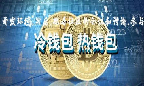 区块链开源软件概述

区块链开源软件是指那些基于区块链技术开发的、源代码公开、可以被任何人查看、使用、修改和分发的软件。这类软件通常遵循开放源代码的许可证，这意味着开发者和用户可以自由地参与到项目的开发中。这种开源性质不仅促进了技术的创新，也让更多的人能够接触到和学习区块链技术。常见的区块链开源软件包括以太坊、比特币、Hyperledger等，这些软件为开发者提供了构建应用程序和进行相关研究的基础。

一、区块链开源软件的定义

区块链开源软件的本质是其开放性和透明性。在传统的软件开发中，源代码往往是一个商业机密，只有软件公司内部的开发者可以访问。而开源软件的发布保证了任何人都能访问到这些代码，从而推动了技术的透明化和社区的参与。开发人员、研究者乃至普通用户都能够通过对源代码的审查来理解软件的工作原理，这对于保障软件的安全性和稳定性是至关重要的。

二、区块链开源软件的重要性

区块链开源软件的重要性体现在多个层面：

ul
    listrong促进技术创新：/strong开源社区汇聚了来自全球的开发者和专家，他们的共同努力推动了技术的不断创新与进步。/li
    listrong增强安全性：/strong由于代码是公开的，任何人都可以审查和测试其安全性，从而快速发现并修复漏洞。/li
    listrong降低开发成本：/strong开发者可以利用现有的开源项目作为基础，减少从零开始开发的时间和成本。/li
    listrong鼓励社区参与：/strong许多开源项目通过社区的反馈和贡献不断完善，提高了软件的质量和用户体验。/li
/ul

三、常见的区块链开源软件

以下是一些主流的区块链开源软件，以便于了解当前流行的区块链技术和其应用：

h41. 比特币（Bitcoin）/h4
比特币是最早的区块链开源软件，随着2009年中本聪发布其源代码后，比特币的出现开启了数字货币的新时代。比特币的开源特性使得全球的开发者可以随时参与到其代码的改进中来。

h42. 以太坊（Ethereum）/h4
以太坊是一个去中心化的平台，允许开发者在其上构建智能合约和去中心化应用（dApps）。以太坊的开源代码使其成为一个强大的工具，推进了区块链技术的应用和发展。

h43. Hyperledger/h4
Hyperledger是由Linux基金会主办的一个跨行业的开源项目，旨在推动区块链技术的企业级应用。不同于比特币和以太坊的公有链性质，Hyperledger主要专注于私有链的构建与合作。

h44. EOSIO/h4
EOSIO是一个用于构建去中心化应用程序的开源区块链平台，它以高可扩展性和用户友好的开发环境而受到开发者青睐。该平台致力于让区块链技术更易于使用和上手。

四、区块链开源软件的未来发展趋势

随着区块链技术的不断成熟，未来的趋势将可能包括：

ul
    listrong更强的互操作性：/strong不同的区块链平台之间的互通性将逐步增强，使得数据和资产能够跨链流转。/li
    listrong推进合规标准：/strong随着区块链应用的增多，针对其合规性的监管标准也会逐渐建立，促使开发者更加注重软件的合规性。/li
    listrong去中心化应用的普及：/strong去中心化应用将会越来越普及，各行各业都可能利用区块链技术来提升效率和透明度。/li
    listrong开放社区的兴起：/strong各种基于区块链的开源项目将会集结更多的开发者参与，形成更加活跃的开发社区。/li
/ul

五、常见问题解答

h41. 区块链开源软件的安全性如何保证？/h4
区块链开源软件的安全性主要依赖于广泛的社区审查。由于源代码是公开的，任何开发者都可以对其进行审核和测试。这种透明性使得潜在的安全漏洞和问题能够更快地被发现和修复，同时社区成员也会积极地关注软件的安全性，例如通过白帽黑客测试和公募漏洞奖励计划等形式来提升其安全性。尽管如此，我们也不能忽视安全问题仍然存在，因此在使用区块链开源软件时，安全性应是个持续关注的重点。

h42. 如何参与区块链开源软件的开发？/h4
参与区块链开源软件的开发实际上是一个相对容易的过程。首先，你可以选择感兴趣的开源项目，查看其官网和社区论坛，了解项目的背景和开发动态。在GitHub等开源平台上，你可以找到项目的源代码，阅读文档，并尝试搭建开发环境。然后，观看社区的会议和讨论，参与代码审查和功能建议都是一种很好的参与方式。如果你有编程能力，可以直接贡献代码，或是帮助其他用户解决问题。在这个过程中，不仅能够提升自己的技术能力，还能结交志同道合的朋友，真心觉得这是一个非常棒的机会。

总而言之，区块链开源软件作为一种新兴的技术形式，正在不断推动科技的进步，促进了各行各业的转型与发展。随着未来各项技术的进步，区块链开源软件有望在更广泛的领域中发挥出彪悍的作用，我们拭目以待！ 

希望这些内容能帮助你更深入地了解区块链开源软件及其重要性！