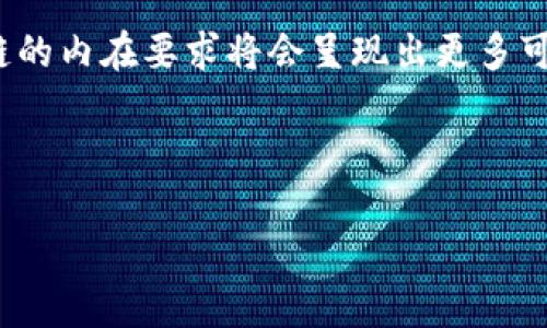 区块链的内在要求主要包括去中心化、安全性、透明性、不可篡改性和可扩展性。以下是每个特征的详细解释：

去中心化
区块链的最核心特征就是去中心化。在传统的中心化系统中，数据存储在一个中心服务器上，所有的操作和决策都依赖于这个中心。而区块链则利用分布式网络，允许每一个参与者都拥有数据的完整副本，从而消除了单点故障的风险。去中心化不仅仅是技术上的体现，更是对权力结构的重新定义，赋权给每个参与者，而不是依赖某一个中心化的实体。

安全性
在一个去中心化的网络中，数据的安全性至关重要。区块链通过加密技术确保了数据在存储和传输过程中的安全性。每一个区块都通过前一个区块的哈希值相连接，形成一个链条，任何对单个区块的篡改都会影响整个链条，这种结构大大提高了数据的完整性和抗篡改性。此外，区块链的共识机制，如工作量证明（PoW）或权益证明（PoS），也有效地防止了恶意攻击者对网络的操控。

透明性
透明性是指所有参与者都可以访问和审核区块链中的交易记录。这种透明性建立在去中心化的基础上，使得所有的交易都是公开透明的，任何人都可以验证交易的真实性。这种特征特别适用于金融、供应链等领域，因为它可以有效提升信任度，减少欺诈行为，让各方利益关系更加清晰。

不可篡改性
区块链的不可篡改性是指一旦数据被录入区块链后，无法被更改或删除。这是由于每个区块都包含前一个区块的哈希值，形成了一个不可逆转的链接。这种特性在金融和法律领域显得尤为重要，可以用于记录合约、交易和其他重要信息，确保数据的历史记录是完整和可信的。

可扩展性
随着区块链技术的发展，其可扩展性也成为了一个重要的考量因素。可扩展性指的是区块链能够在网络用户和交易数量增加时，依然保持高效的性能。当前许多区块链项目在这方面仍面临挑战，因此，新的技术解决方案例如链下扩容、分片技术等正被研究和实施，以提升整体性能和用户体验。

综上所述
区块链技术的内在要求包括去中心化、安全性、透明性、不可篡改性和可扩展性。这些要求不仅支撑了区块链的基本运作机制，也为其在各个领域的应用提供了基础。随着科技的不断进步，区块链技术将继续发展，满足更多行业的需求。 

---

### 可能的相关问题

1. **区块链如何保证安全性？**
2. **为什么去中心化对区块链如此重要？**

---

1. 区块链如何保证安全性？
区块链通过多种机制来确保其安全性，这不仅仅依赖于技术，也依靠参与者的共同努力。首先，加密算法是区块链安全的根基，所有交易数据都经过加密处理，只有拥有相应私钥的用户才能进行访问和修改。其次，区块链使用共识算法确保所有参与者对当前网络状态的一致认可。比如工作量证明机制，需要矿工们通过大量计算来获得新增区块的权利，这样极大的增加了攻击者篡改数据的成本。

在这一过程中，用户也扮演着重要角色。用户需要对自己的私钥承担责任，如果私钥被泄露，任何人均可对其钱包的资产进行访问。因此，安全的资产管理习惯对于区块链用户极为重要。在这些安全机制的配合下，区块链能够极大地降低数据泄露和盗取的风险。真心觉得，随着技术的发展，我们看到越来越多的企业开始重视区块链的安全问题。这无疑是一个积极的发展趋势。

2. 为什么去中心化对区块链如此重要？
去中心化的核心价值在于提升透明度和分散权力。对于许多传统行业，中心化系统往往会导致信息不对称与权力集中，造成了一些不公正的行为。例如，金融机构的权力集中使得某些人群无法获得贷款，而区块链的去中心化特性使得每个人都有平等的机会参与经济活动。

去中心化的另一个好处是防止了单点故障的风险。在中心化系统中，任何一次系统崩溃可能造成重大的损失，而在区块链网络中，每个节点均可独立验证交易，没有任何一个节点拥有绝对权力。这种分布机制确保了网络的稳定性和持久性。虽然去中心化可能增加了一些操作的复杂性，但真心觉得，这带来的长远利益将大于短期的麻烦。

去中心化的理念不仅影响着技术，还影响着整个社会的组织结构，让人们重新思考“信任”这一概念。如今越来越多的人开始接受这种新形式的信任关系，真心希望未来能够看到更多基于区块链的去中心化应用，进而促使人类社会的变革。 

---

总之，区块链的内在要求和特性是支撑其发展与应用的重要基础，它们通过技术与机制的互动，构建了一个信任、透明、安全的数字经济生态。未来，随着研究和应用的不断深入，区块链的内在要求将会呈现出更多可能性，为我们的生活带来更深远的影响。希望通过这样的深度探讨，能让更多人理解区块链的价值与潜力。 

*** 

以上是关于区块链的内在要求以及相关问题的详细探讨，尽量通过情感化的表达与细致的分析，让文本更具人性化。希望对你有帮助！