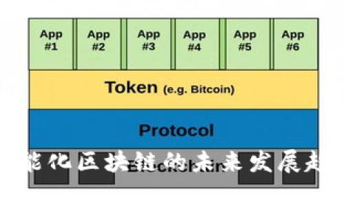 信丰智能化区块链的未来发展趋势解析