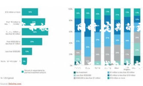 连接 TPWallet（一个常用的加密货币钱包）到电脑，通常需要一些基础步骤来确保钱包的安全性和功能性。下面是如何在电脑上连接 TPWallet 的详细步骤：

1. 下载和安装 TPWallet

首先，确保你在你的电脑上下载并安装了 TPWallet。你可以访问 TPWallet 的官方网站或者应用商店，找到适合你操作系统的版本。通常，TPWallet 在 Windows、MacOS 和 Linux 上都有提供。

下载完成后，按照指示进行安装。安装过程中，注意选择合适的文件路径，并确保你记得安装位置。

2. 创建或导入钱包

启动 TPWallet 后，你会看到钱包的首页。如果你之前没有创建过钱包，选择“创建新钱包”。在这个过程中，你需要设置强密码，并妥善保存助记词。这些信息将用于恢复钱包。

如果你已经有一个 TPWallet 钱包，可以选择“导入钱包”，按照提示输入你的助记词或秘钥。

3. 连接到网络

一旦你成功创建或导入钱包，你需要确保 TPWallet 连接到互联网。通常情况下，TPWallet 会自动连接到默认节点。如果网络不佳，你可以手动选择节点。

4. 连接到交易所或 DApp

如果你希望使用 TPWallet 进行交易或者访问去中心化应用（DApp），你需要找到这些平台的连接选项。大部分平台都会提供与 TPWallet 连接的选项，通常是通过扫描二维码或直接输入钱包地址来完成。

5. 资金管理与操作

现在你的 TPWallet 已经成功连接到电脑上，你可以通过钱包进行资金管理，包括发送和接收加密货币、查看交易记录等。在进行任何操作前，请确保你了解相关的手续费以及确认交易的详细信息。

6. 安全提示

在使用 TPWallet 的过程中，安全总是第一位的。要定期备份你的钱包，以及使用强密码，并启用两步验证。如果感觉钱包有异常，与网络连接或公众 Wi-Fi 环境下使用钱包时，请务必小心。

总之，连接 TPWallet 到电脑是一个相对简单的过程。但在任何金融操作中，总是要保持警惕，确保钱包的安全性。与此同时，继续教育自己关于加密货币和区块链的知识，也将帮助你更好地理解和利用这些创新技术。

可能相关问题

h41. TPWallet 的安全性如何？/h4
真心觉得，安全性是每个用户都应该非常关注的问题。TPWallet 在设计上融入了多种安全特性，比如强加密、助记词保护等，有效保护用户的资产不被盗取。同时，定期的更新和社区的反馈也在不断增强该钱包的安全性。但实际上，用户自己也需要保持警惕，比如定期更换密码，不在不安全的环境中操作钱包等。

h42. TPWallet 适合新手使用吗？/h4
有点遗憾的是，虽然 TPWallet 提供了相对简洁的用户界面，但对于完全没有接触过加密货币的新手来说，仍然需要花一些时间去熟悉其功能和使用方法。然而，钱包内提供的指导以及社区的支持都可以帮助新手更快上手。如果你有耐心和愿意学习的心态，那么 TPWallet 绝对是个不错的选择。