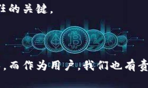 区块链注册网站是指利用区块链技术搭建的在线平台，通过这些平台，用户可以进行身份注册、数据存储、合约签署等一系列操作，且所有操作均在区块链网络中进行，从而确保数据的不可篡改性和透明性。这些网站通常会提供用户友好的界面，帮助用户轻松完成注册和相关操作，同时还会用到加密技术来保护用户隐私和数据安全。

### 区块链注册网站的核心功能

1. **身份认证**：区块链注册网站能够通过加密的方式验证用户身份，确保数据的安全和真实性。这相比传统的中心化认证方式更具安全性。

2. **数据不可篡改性**：区块链的核心特点是数据一旦写入后，便无法被修改或删除。这确保了在网站上进行的所有操作都有据可查，增强了信任感。

3. **去中心化管理**：通过去中心化的方式，用户的数据不再由单一机构掌控，从而降低了数据泄露的风险，同时提升了用户对个人信息的控制权。

4. **智能合约功能**：区块链注册网站通常支持智能合约功能，可以实现自动化的业务流程管理，这不仅提高了效率，也减少了人为操作的失误。

### 区块链注册网站的现状与未来趋势

当前的发展状况
随着区块链技术的不断成熟，越来越多的企业开始把这一技术应用到注册和身份管理的领域。目前，市场上已经出现了多种类型的区块链注册网站，这些网站面向不同的用户需求，如个人用户的身份管理、企业的消费者数据管理等。

很多国家和地区的政府也开始探索利用区块链来提升公共服务效率。例如，一些国家已经开始利用区块链技术进行投票系统的建设，以确保投票过程的公平性和透明性。

未来的发展趋势
未来，区块链注册网站的应用将会越来越广泛。在政策和法规的支持下，区块链技术将不断被引入到更多的行业中，例如医疗、金融、教育等。通过增强系统的互操作性和兼容性，使得不同的区块链网络之间能够进行高效的数据交换，会成为未来发展的重要方向。

此外，随着人工智能和区块链的结合，未来的注册网站可能会采用更加智能化的功能，比如基于用户行为的动态身份验证，以提升安全性和用户体验。

### 可能相关的问题

1. **区块链注册网站与传统注册网站有什么区别？**
2. **如何保障区块链注册网站的用户隐私？**

区块链注册网站与传统注册网站有什么区别？
真心觉得，区块链注册网站和传统注册网站的最大区别在于数据管理方式。传统注册网站通常基于中心化的服务器来保存用户数据，这就意味着一旦服务器遭受攻击，用户的数据便可能面临泄露的风险。

相比之下，区块链注册网站采用去中心化的技术来存储数据，每一个节点都可以保存数据的一个副本。这种方式不仅提高了数据的安全性，也增强了数据的透明度，用户可以随时查阅自己的数据状态而不需要依赖平台的说法。

如何保障区块链注册网站的用户隐私？
有点遗憾的是，尽管区块链技术本身具有较高的安全性，但在用户隐私保护方面仍然是一个挑战。区块链注册网站必须采取一些措施来确保用户的隐私不被泄露。

首先，使用零知识证明技术可以让用户在不暴露其真实身份的情况下进行验证，这样不仅保护了用户隐私，同时确保了数据的准确性和安全性。其次，加密算法的应用是必不可少的，确保用户数据在传输过程中始终处于受保护的状态。

最后，重要的是增强平台的透明度，用户有权利了解其数据的使用情况和存储位置。设立明确的隐私政策和数据处理条款，是区块链注册网站赢得用户信任的关键。

### 结语

总的来说，区块链注册网站代表了数字身份管理的一种未来趋势。随着更多人意识到隐私和数据安全的重要性，区块链注册网站的市场需求将会日益增长。而作为用户，我们也有责任去关注这些新技术的发展，保障自身的权益。