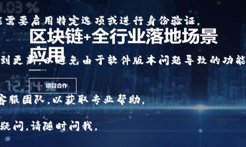 很抱歉，您遇到了转账问题。TP Wallet（或类似的加密钱包）可能出现资金无法转出情况的原因有很多。以下是一些常见的问题及其解决方法：

### 1. 网络问题
由于区块链网络的拥堵，可能导致您的交易长时间未被确认。请检查网络状态，或稍后再尝试。

### 2. 余额不足
确保您的钱包中有足够的余额来覆盖转账金额以及所需的交易费用。

### 3. 钱包设置问题
审查您的钱包设置，确保一切正常。某些钱包可能需要启用特定选项或进行身份验证。

### 4. 更新应用
如果您使用的是移动端应用，请确保您的应用得到更新，以避免由于软件版本问题导致的功能异常。

### 5. 联系客服
如果以上方法无效，建议立即联系TP Wallet的客服团队，以获取专业帮助。

希望这些建议能帮助您解决问题！如果还有其他疑问，请随时问我。