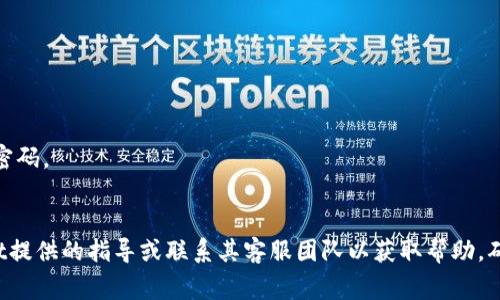 tpwallet的密码通常是由8位到20位之间的字符组成，具体的要求可能会因版本更新或平台的不同而有所变化。一般来说，密码还应该包含数字、大写字母、小写字母和特殊字符，以增强安全性。

如果你在创建tpwallet密码时，最好遵循以下几点建议：

1. **长度**：确保密码至少有8位，建议使用12位或更长，以提高安全性。
2. **复杂性**：使用大写字母、小写字母、数字和特殊符号的组合。
3. **独特性**：避免使用容易猜到的常见词汇或个人信息（如生日）作为密码。
4. **定期更新**：定期更改密码，以防止潜在的安全威胁。

如果你在使用过程中遇到任何问题或者需要重置密码，可以参考tpwallet提供的指导或联系其客服团队以获取帮助。确保你遵循所有的安全提示，以保护你的资产和信息安全。