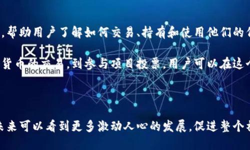 区块链BKC是什么？

区块链BKC（BKC Blockchain）是一个基于区块链技术的概念或平台，涉及加密货币、智能合约及去中心化应用等多个方面。BKC代表了一种新兴的技术理念，旨在通过区块链技术的透明性和安全性来 reformas 传统行业。

什么是区块链？

区块链是一种去中心化的分布式账本技术，旨在提供一个安全、透明的交易记录方式。每一笔交易都被记录在多个节点上，确保数据的不可篡改性。这也是为什么区块链技术被广泛应用于金融、供应链管理、医疗和其他多个领域。

BKC与其他区块链技术的区别

BKC的独特之处在于其设计理念。与众多区块链项目不同，BKC可能将重点放在特定用途或解决具体行业问题上。例如，有些区块链专注于金融交易，而BKC可能更注重信息的透明共享或智能合约的执行。

此外，BKC还可能引入了特有的治理机制，以使得生态系统内的参与者能够自由地进行决策，从而增强用户的参与感与归属感。这对促进社区的发展起到了积极的作用。

BKC的应用领域

BKC可以广泛应用于多个行业。比如在金融领域，借助区块链的透明性，可以实现快速、安全的交易。同时，在医疗行业，区块链可以用于保护患者隐私，确保医疗数据的安全存储和传输。

为什么BKC如此重要？

区块链技术的引入为社会的各个层面都带来了显著的变化。BKC代表了一种趋势，那就是越来越多人意识到数据透明化、去中心化交易的重要性。随着技术的不断发展，BKC的影响力也将愈加显著。

未来BKC的发展趋势

展望未来，BKC将如何发展？真心觉得，这是一个值得关注的话题。随着全球对区块链技术的研究日益深入，BKC有可能会注重以下几个方面：

ul
    listrong互操作性：/strong随着多种区块链平台的发展，BKC可能会致力于不同平台之间的互通流畅。/li
    listrong合规性：/strong随着各国对加密货币及区块链的监管愈发严格，BKC可能会寻求更符合监管要求的发展路径。/li
    listrong用户体验：/strong为了吸引更多用户，BKC需要提高其应用的便捷性与友好性。/li
/ul

可能的相关问题

h41. BKC与传统金融系统的关系如何？/h4

有点遗憾的是，许多人仍然对区块链和传统金融存在误解。实际上，BKC并不是要取代传统金融系统，而是为其提供补充和增强。

比如，在跨境支付方面，BKC可通过区块链技术快速、安全且透明地完成交易，而传统金融系统则常常受限于繁琐的手续和较高的费用。这种互补性不仅促进了金融系统的发展，也带来了更多合作的可能。

h42. 普通用户如何参与BKC？/h4

对于大多数人来说，参与BKC并不复杂。大部分区块链项目都会提供简洁易用的界面和指导，帮助用户了解如何交易、持有和使用他们的代币。

此外，许多教育资源和社区也帮助普通用户更深入地理解BKC及其背后的技术。从参与加密货币的交易，到参与项目投票，用户可以在这个生态系统中找到自己的位置。

总结

综上所述，BKC作为区块链技术的重要体现，将在未来发展中迎来更大的机遇和挑战。希望未来可以看到更多激动人心的发展，促进整个社会的信息透明与安全。真正的变化将来自每一个参与者，大家一起期待BKC的崛起与发展！