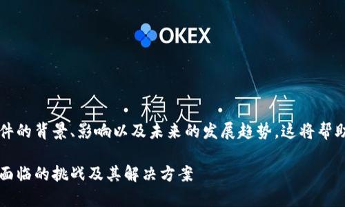 在讨论TPWallet被盗案件时，我们需要分别分析该事件的背景、影响以及未来的发展趋势。这将帮助我们更好地了解加密货币安全性及其对用户的影响。

TPWallet被盗案件的未来发展与趋势：加密货币安全面临的挑战及其解决方案