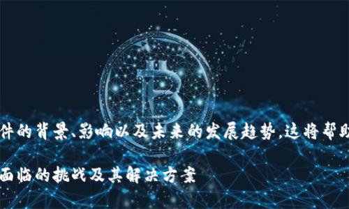 在讨论TPWallet被盗案件时，我们需要分别分析该事件的背景、影响以及未来的发展趋势。这将帮助我们更好地了解加密货币安全性及其对用户的影响。

TPWallet被盗案件的未来发展与趋势：加密货币安全面临的挑战及其解决方案