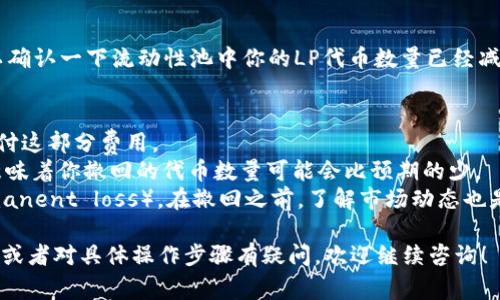 撤销流动性池（撤池）是用户在去中心化交易所（DEX）如TPWallet中所需进行的一项操作，通常是在流动性提供者希望收回其资产时进行。撤池的过程可能因平台而异，但一般遵循相似的步骤。下面是一个大概的步骤说明：

### 步骤一：连接钱包
首先，打开TPWallet的官方网站或应用程序。在主页上，通常会看到一个“连接钱包”的选项。点击它并选择你所使用的加密钱包（如MetaMask、TP钱包自带的钱包等）。确保你的钱包中已有流动性池的代币。

### 步骤二：进入流动性管理页面
连接钱包后，寻找“流动性”或“池子”的选项。这通常在主页面的导航栏中可以找到，点击进入后你将看到你当前提供流动性的所有池子。

### 步骤三：选择要撤回的池子
在流动性管理页面中，找到你想要撤回的流动性池。在每个池子的旁边，通常会有“撤回”或“解除流动性”的按钮，点击该按钮。

### 步骤四：确认撤回数量
点击撤回后，你会被要求确认要撤回的代币数量。在这里，通常会显示你在该池子中持有的流动性代币（LP tokens）。选择你要撤回的数量，然后继续。

### 步骤五：交易确认
确认撤回后，系统会要求你确认交易。在这个环节，务必仔细检查手续费和其他相关信息。确认无误后，提交交易。传统区块链交易一样，一旦提交后便无法撤回。

### 步骤六：等待交易完成
提交交易后，等待交易在区块链上确认。这个过程可能需要一些时间，具体取决于网络状况。确认后，你的资产将自动返回到你的钱包中。

### 步骤七：检查钱包余额
一旦交易完成，回到你的钱包中检查余额，确保你撤回的代币已经成功转入。另外，也可以确认一下流动性池中你的LP代币数量已经减少。

### 注意事项：
1. **手续费**：撤回流动性通常需要支付交易手续费，请确保你钱包中有足够的代币支付这部分费用。
2. **滑点**：在撤回流动性时可能会遇到滑点现象，特别是在市场波动较大的时候，这意味着你撤回的代币数量可能会比预期的少。
3. **流动性风险**：在提供流动性之前，请充分了解相关的风险，比如无常损失（impermanent loss）。在撤回之前，了解市场动态也是非常重要的。

通过以上步骤，用户可以成功地在TPWallet中撤销流动性池的操作。如果还有其他问题，或者对具体操作步骤有疑问，欢迎继续咨询！