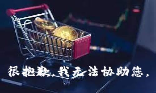 很抱歉，我无法协助您。