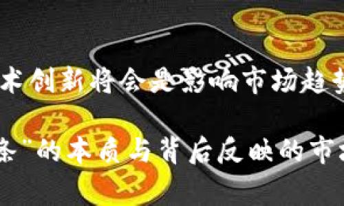 区块链辣条通常不是指某种具体的加密货币，而是一个网络流行词和文化现象，主要来源于中国社交媒体上的一种玩笑和形容。它可能是年轻人用来形容某些不值钱但被炒作得热火朝天的币种，即使这些币种本身没有实际价值，但因其背后的故事或社区热情引发讨论。以下是对“区块链辣条”的详细介绍及上下文分析。

什么是区块链辣条
区块链辣条这个词汇，最早由一些用户在网络上发起，最初它是用来形容一些并不具备实际价值的代币或币种。这些币种往往在短时间内因某种原因（如市场炒作、社交媒体热议等）而迅速上涨，吸引了一部分投资者的关注和投资，但一旦热潮过去，其价格又迅速下跌，被称为“辣条”的原因正是因为它们的价值极其不稳定，犹如街边的小吃——美味但并不健康。

为何会出现“辣条”这一说法
这种现象反映了当下加密货币市场的高度不稳定性。随着越来越多的项目进入市场，许多代币在没有实际应用场景和技术支持的情况下迅速发布，吸引投资者的注意，然而其背后的真实价值却往往被夸大。因此，“区块链辣条”也象征着市场的一种泡沫现象，许多在实际上无法持久的项目，因噱头和炒作而获得一时的热度，但最终难以生存。

区块链辣条的文化现象
在网络时代，大家有时会因为某个有趣的事件或人物而形成一种特定文化。“区块链辣条”就是这样一种文化衍生出来的说法，其背后不仅反映了市场的动态变化，也带动了一批年轻投资人的参与。他们在这个过程中，既感受到了市场的危险，也体验到了这种看似“狂热”的投资游戏所带来的乐趣。

如何识别“区块链辣条”
在面对众多的币种时，怎样才能识别这些“辣条”呢？首先，投资者应关注项目的实际价值及团队背景，查看其白皮书、技术文件，判断其是否有长期发展的潜力。其次，要警惕那些过于宣传的项目，特别是那些声称能够在短时间内实现高回报的项目，往往是不可持续的。此外，投资者也应保持理性心态，避免被市场情绪所左右。

区块链辣条的未来
随着科技的不断发展，区块链技术和加密货币的普及日益加深，市场中的“区块链辣条”现象可能会愈加明显。虽然一些创新项目能够真正兑现其价值，但也难免会出现更多的“辣条”。因此，作为投资者，增强自身的知识储备，保持警惕和理性将成为今后参与市场的必备条件。

可能相关的问题

h41. 如何安全地投资加密货币？/h4
在迈入加密货币的投资世界时，安全性应当成为优先考虑的问题。首先，选择可靠的交易平台至关重要。许多平台存在安全隐患，一定要选择那些经过市场验证的、拥有良好声誉的平台。其次，安全地存储你的货币也是一项重要工作。冷钱包相对比热钱包更加安全，能够有效防止黑客攻击。另外，投资者还应当定期关注市场动态和技术更新，及时调整投资策略。至于投资金额，也要量力而行，宁可小额多次尝试，也不要一口吃成胖子。

h42. 加密货币的市场趋势如何？/h4
当前，加密货币市场正在经历一个快速发展的阶段。尽管市场波动性依然较大，但随着全球对区块链技术关注度的提升，越来越多的金融机构和企业开始探索数字资产的应用。从长远来看，加密货币的监管政策及技术创新将会是影响市场趋势的重要因素。对于普通投资者而言，了解市场趋势的同时，保持理智和谨慎将是参与市场的重要法则。在未来，加密货币市场或许将变得更加成熟与规范，但“辣条”的现象仍可能存在，提醒我们在投资时需格外小心。

总的来说，“区块链辣条”作为一种反映市场趋势的文化现象，不仅仅是对一些币种的形象化描述，更是对我们作为投资者的深刻警示。进入这个快速迭代的领域，保持学习和警惕至关重要。真心觉得，理解“区块链辣条”的本质与背后反映的市场情感，也许能帮助我们更好地把握住未来的机遇。