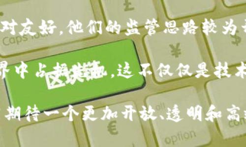 区块链动态是一个广泛且复杂的主题，涵盖了区块链技术的最新发展、应用、趋势、以及与之相关的各类事件和新闻。区块链作为一种分布式账本技术，近年来在金融、供应链、房地产、医疗等多个领域得到了广泛的关注和应用。它不仅仅是比特币或其他加密货币的基础，更是推动着未来数字经济和社会变革的重要力量。

一、区块链动态的最新发展

近几年来，区块链技术在许多行业得到了快速发展。许多金融机构和科技公司正在积极探索如何将区块链应用于其业务中。例如，全球一些大型银行已经开始采用区块链技术以提高交易的效率和安全性。同时，去中心化金融（DeFi）的兴起也促使许多新型金融产品和服务在区块链上得以实现。

除了金融领域，区块链技术在供应链管理中的应用也取得显著进展。一些大型企业利用区块链技术追踪商品的来源，确保产品的透明度和可追溯性。这种技术不仅提高了消费者的信任度，还帮助企业减少了假冒伪劣产品带来的损失。

二、区块链技术的应用案例

在区块链技术的应用案例中，不乏引人注目的例子。例如，某大型食品公司利用区块链追踪其产品在供应链中的流动，以确保食品安全。通过区块链，消费者可以轻松扫描商品上的二维码，便可查看该产品的生产和运输信息，从而做出更加明智的购买决策。

此外，各国政府也正在积极探索区块链技术在公共服务中的应用。在一些国家，政府通过区块链技术来管理公民身份、土地注册、选民登记等信息，以提升透明度和减少腐败风险。比如，某些国家的土地注册系统已经迁移到基于区块链的平台上，以确保土地信息的安全和不被篡改。

三、区块链动态的市场趋势

展望未来，区块链市场将继续快速发展。根据多项研究报告，预计到2025年，区块链市场的规模将超过230亿美元。特别是在数字货币和非同质化代币（NFT）方面，市场的潜力被普遍看好。随着人们对数字资产的接受度不断提升，NFT将成为文化产业、艺术市场等领域的重要推动力。

同时，各种政府监管政策对区块链技术的发展也将起到至关重要的作用。在一些国家，尽管对加密货币采取了严格的监管措施，但政府并没有对区块链技术本身持反对态度，反而倾向于加大对其研究和应用的扶持力度。

四、区块链动态的挑战与机遇

尽管区块链技术的前景广阔，但其发展也面临诸多挑战。其中之一便是技术的可扩展性。许多现有的区块链平台在处理交易速度和交易费用方面仍然存在局限性，这在一定程度上阻碍了其大规模应用。

此外，隐私保护也是一个重要问题。在公共区块链上，所有交易都是公开的，这虽然提高了透明度，但也可能导致用户隐私的泄露。因此，如何平衡透明性与隐私保护是区块链技术发展中亟待解决的难题。

五、可能相关的问题

1. 区块链技术是否会取代传统金融系统？br
这是一个值得思考的问题。虽然区块链技术在金融领域表现出色，但在短期内完全取代传统金融系统还有许多挑战。例如，法规的限制、市场的接受度等因素都可能制约区块链技术的发展。然而，随着技术的成熟和社会的认可，未来可能会出现区块链与传统金融系统的融合。

2. 区块链在不同国家的接受度如何？br
不同国家对区块链技术的态度差异较大。一些国家积极推动区块链技术的应用，支持相关研究；而另一些国家则对加密货币和区块链持谨慎态度。比如，美国和新加坡等地相对友好，他们的监管思路较为开放；而一些国家则采取了更加严格的限制措施。

在这个瞬息万变的时代，真心觉得对于区块链动态的理解至关重要。随着更多人开始关注和参与这一领域，我们不仅能够更好地把握技术发展的脉搏，还能在未来的数字世界中占据先机。这不仅仅是技术进步的体现，更是对未来生活方式的深刻反思与展望。虽然在学习和了解的过程中，可能会感受到有点遗憾，但我相信，这些探索和思考将丰富我们的人生，开阔我们的视野。

总之，区块链动态是不断变化中的领域，影响着我们的生活和未来。保持对这一领域的关注，及时获取信息，才能更好地迎接挑战，抓住机遇，创造属于自己的未来。让我们共同期待一个更加开放、透明和高效的区块链时代的到来！