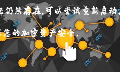 在TPWallet上购买BNB（币安币）可以通过几个简单的步骤完成。TPWallet作为多链钱包，支持包括BNB在内的多种加密货币的交易。以下是详细的操作步骤：

步骤一：下载并安装TPWallet
首先，您需要在您的手机上下载TPWallet应用。TPWallet可在Android和iOS平台上找到。下载完成后，按照提示安装应用程序并创建您的钱包。

步骤二：创建或导入钱包
打开应用后，您可以选择创建一个新的钱包或导入已有钱包。如果您是新用户，选择“创建钱包”，并按照提示设置安全密码和备份助记词。务必妥善保管您的助记词，因为它是您恢复钱包的重要信息。

步骤三：充入法币或其他加密货币
为了购买BNB，您首先需要在TPWallet中充值法币或其他加密货币。如果您选择使用法币，TPWallet支持多种支付方式，如信用卡、银行转账等。选择合适的支付方式，完成法币充值。如果您已有其他加密货币，也可通过转账将其充入您的TPWallet。

步骤四：购买BNB
充值完成后，您可以开始购买BNB。在TPWallet主界面，找到“交易”或“购买”选项。选择BNB作为您要购买的加密货币，并输入您希望购买的数量。确保查看当前的汇率以及交易费用。

步骤五：确认交易
在输入购买数量后，您将看到交易详情，包括费用和预计到账时间。仔细核实信息，如果无误，点击“确认交易”。根据您的支付方式，可能需要进行额外的身份验证或确认步骤。

步骤六：查看您的BNB余额
交易完成后，您可以返回TPWallet首页，检查您的BNB余额。您的账户应该会显示购买的BNB数量。如果没有立即显示，请稍等片刻或重新启动应用。

步骤七：安全保管您的BNB
最后，务必安全保管您的BNB。建议用户定期备份钱包，并使用安全密码。在TPWallet中，您可以选择将BNB存入冷钱包，以增强安全性。

常见问题解答

问题一：TPWallet的手续费是多少？
在TPWallet上进行交易时，会产生一定的手续费。这些费用通常取决于当前网络的拥堵情况以及交易金额的大小。一般来说，手续费是相对合理的，但具体数额会随市场情况而变动。在交易前，确保您已仔细阅读并理解费用结构，以避免意外成本。

问题二：如果在TPWallet上购买BNB遇到问题该怎么办？
如果在购买BNB的过程中遇到任何问题，您可以尝试以下几步：首先，检查网络连接是否正常，确保您的钱包已连接到网络。如果问题仍然存在，可以尝试重新启动应用程序。若这些方法都未能解决问题，请查看TPWallet的帮助中心或联系客服寻求支持。他们通常会提供详细的解决方案和帮助。

总的来说，TPWallet为用户提供了一个便捷、安全的渠道来购买BNB和其他加密货币。希望以上信息能帮助您顺利完成交易，并确保您的加密资产安全。

希望这对您有所帮助！如果有其他问题，请随时询问！