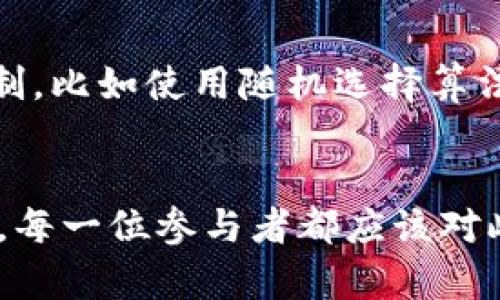   区块链开发共识：未来发展与趋势解析 / 
 guanjianci 区块链, 开发, 共识, 未来趋势 /guanjianci 

引言
在数字化迅猛发展的今天，区块链技术作为一种革新性的解决方案，正在引起越来越多的关注和讨论。在这个领域，