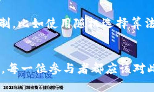   区块链开发共识：未来发展与趋势解析 / 
 guanjianci 区块链, 开发, 共识, 未来趋势 /guanjianci 

引言
在数字化迅猛发展的今天，区块链技术作为一种革新性的解决方案，正在引起越来越多的关注和讨论。在这个领域，