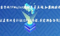 在将交易所的币与TPWallet进行关联时，可以按照以