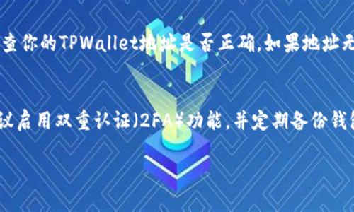 在将交易所的币与TPWallet进行关联时，可以按照以下步骤进行操作。TPWallet是一个多链的钱包，支持各种加密货币的存储与管理。以下是详细的步骤说明：

第一步：下载并安装TPWallet
首先，你需要在你的手机或电脑上下载并安装TPWallet应用程序。TPWallet支持多个平台，包括iOS和Android。在应用商店中搜索“TPWallet”并按照提示进行安装。

第二步：创建或导入钱包
安装完成后，你可以选择创建一个新钱包或导入已有的钱包。如果你是第一次使用TPWallet，建议选择“创建新钱包”。按照屏幕上的指示设置安全密码，并确保妥善保存助记词，这是你恢复钱包的唯一凭证。

第三步：获得交易所的币
在使用TPWallet之前，确保你已经在交易所中获取了你想要转入TPWallet的加密货币。如果你的币还在交易所中，确认该币种在TPWallet支持的币种列表中。不同的交易所会有不同的购买和提币流程，确保按照交易所的指示完成操作。

第四步：提币至TPWallet
一旦你确认了交易所的币种和数量，可以开始提币操作。在交易所中找到“提币”或“提现”选项，输入你的TPWallet地址。你可以在TPWallet中找到该地址，通常在“接收”或“获取”选项下生成。确保复制地址时没有错误，否则可能导致资产丢失。

第五步：确认提币信息
在交易所输入TPWallet地址及提币数量后，系统通常会要求你输入二次验证信息，以确保安全。完成验证后，确认提币请求。通常，交易所会发送一封确认邮件或短信，要求你确认提币。如果需要，按照提示进行确认。

第六步：查看TPWallet余额
稍等一小段时间，通常提币请求会很快处理。你可以在TPWallet中查看余额，确认该币种的金额是否正确。如果没有显示，建议稍等片刻或检查交易所的状态。

第七步：管理和使用你的资产
一旦资金到达TPWallet，你就可以管理和使用你的资产了。TPWallet不仅可以存储币种，还支持发送和接收功能，你甚至可以参与一些去中心化的应用（DApps）。

常见问题

问题一：如果提币失败，我该怎么办？
真心觉得提币失败是一件让人感到沮丧的事情。不同原因可能导致提币失败，如地址错误、网络拥堵或交易所技术问题等。首先，你应检查你的TPWallet地址是否正确。如果地址无误，建议联系交易所的客服，还可以查看他们的公告，看是否存在系统故障。如果是网络问题，耐心等待，通常会在一定时间内自动解决。

问题二：如何保护我的TPWallet安全？
有点遗憾的是，很多用户在使用加密钱包时忽视安全问题。TPWallet中存储的资产需要妥善保护，确保安全密码和助记词不被泄露。建议启用双重认证（2FA）功能，并定期备份钱包。真心建议在使用公共网络时避免进行大额操作，以防止黑客攻击。

通过以上步骤，你就可以轻松地将交易所的币与TPWallet进行关联和管理，尽情享受加密资产带来的便利与乐趣！