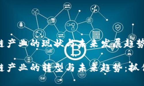 山东省区块链产业的现状与未来发展趋势

山东省区块链产业的转型与未来趋势：抓住新时代机遇