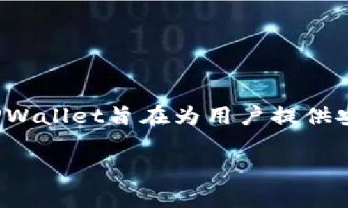 TPWallet是由TP-LINK公司开发的一款数字钱包应用。TP-LINK是一家知名的网络设备制造商，成立于1996年，总部位于中国深圳。TPWallet旨在为用户提供安全、便捷的数字货币存储和交易服务，支持多种主流数字资产的管理。通过TPWallet，用户可以轻松进行加密货币的买卖、转账和收款。

如果你对TPWallet的具体功能或使用方法有兴趣，欢迎提出更多问题！