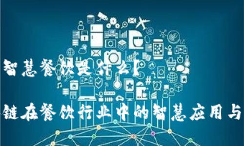 区块链的智慧餐饮是什么？

探索区块链在餐饮行业中的智慧应用与未来趋势