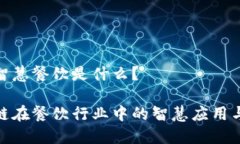 区块链的智慧餐饮是什么？探索区块链在餐饮行