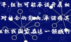 区块链策略承诺是指在区块链技术的应用与发展