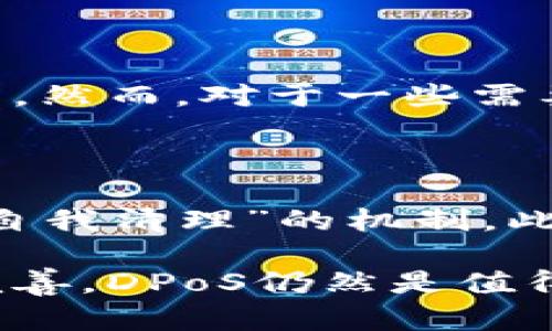 在区块链中，DPoS（Delegated Proof of Stake，委任权益证明）是一种共识机制，它通过选举代表来验证交易和生成新的区块，以提高网络的可扩展性和效率。与传统的工作量证明（PoW）或权益证明（PoS）机制不同，DPoS结合了中心化的代表选举和去中心化的网络验证，试图在安全性和性能之间取得平衡。

### DPoS的基本原理

在DPoS机制中，所有持有一定数量代币的用户都有权参与对区块生成者（通常被称为“代表”或“见证人”）的投票。每个用户可以将自己的代币委托给选定的代表，代表们再根据获得的选票数来争取成为区块链的验证者。通常情况下，得到最多选票的代表将被选为区块生产者，负责在区块链上验证交易和生成新块。

#### 优点
1. **高效性**：由于只有少数选定的代表生成区块，而不是所有节点都参与竞赛，因此网络能够更快速地处理交易。
2. **去中心化**：尽管有代表，但用户仍然可以随时更换自己的代表，从而保证了一定程度的去中心化治理。
3. **节能性**：与传统的PoW机制相比，DPoS大大减少了能源的消耗，因为它不需要大量计算能力来解决复杂算法。

#### 缺点
1. **代表集中化风险**：虽然DPoS旨在去中心化，但选举过程中可能会出现一些代表过于强大，导致权力集中现象。
2. **选民投票参与度**：并不是每个持币者都积极参与投票，这可能导致一些代表因投票权的不平衡而获得更大的权力。
3. **攻击风险**：一旦一个代表被选中，他们可能会因为奖励动机而试图不诚实地处理交易。

### DPoS的未来发展趋势

DPoS作为一种比较年轻的共识机制，近年来得到了越来越多项目的采用，如EOS、Tron等。在未来，DPoS可能会经历以下几个发展趋势：

#### 1. 政治化与治理机制的完善
随着区块链技术的不断发展，DPoS的治理机制将愈发复杂。一方面，社区治理将会更加重要，另一方面，如何在技术与社会之间找到平衡将成为难题。

#### 2. 跨链互操作性
随着越来越多的区块链项目采用DPoS机制，它们之间的互操作性将成为重要的研究领域。通过实现跨链交易和信息共享，DPoS可以创造一个更加统一的生态系统。

#### 3. 性能与隐私保护的结合
尽管DPoS已经提升了交易速度，但如何保护用户隐私也是一个亟待解决的课题。未来的DPoS项目可能会融合零知识证明等技术，以确保交易的高效性与隐私保护。

### 相关问题

#### 问题一：DPoS适合所有区块链项目吗？

真心觉得，DPoS机制并不是所有区块链项目的最佳选择。它适合那些希望快速处理交易和具有较高频率交互的应用，比如社交网络和在线游戏平台。然而，对于一些需要极高安全性和去中心化特质的项目，比如金融交易平台，DPoS可能不是最佳选择。每个项目都应评估自身需求，从而选择最合适的共识机制。

#### 问题二：DPoS如何确保网络安全？

DPoS网络的安全性主要是通过选民的积极参与和代表的监督来实现的。通过投票机制，持币者可以随时更换不守规矩的代表，这样就实现了一种“自我清理”的机制。此外，通过对代表的绩效进行跟踪和评分，用户能够更好地了解哪些代表是可靠的、值得信任的。

总结而言，DPoS机制在区块链发展大潮中展现出其独特的魅力和潜力。尽管存在一些不可避免的挑战，但随着技术的不断进步和社区治理的日益完善，DPoS仍然是值得关注和期待的未来区块链共识机制之一。