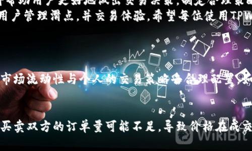 滑点（Slippage）是指在交易过程中，订单执行价格与预期价格之间的差异。对于TPWallet或其他数字资产钱包或交易平台，滑点的具体数值可能会根据市场情况、交易量和所选的交易对等多种因素而有所不同。

如果您在使用TPWallet进行交易时，遇到滑点问题，可以通过以下几个方面来进行理解和应对：

滑点的定义与影响
滑点通常发生在市场波动较大时，尤其是在高波动性市场中，如加密货币市场。假设您希望以某个价格买入100个代币，但由于市场瞬息万变，最终可能以稍微更高的价格成交，这样的价差就是滑点。
滑点对交易者的影响是显著的。它可能会导致潜在利润被吞噬，尤其和高频交易或大宗交易时，滑点的比例可能更加明显。因此，了解滑点的影响，对高频交易者和常规投资者都是非常重要的。

如何降低滑点
为了降低交易中的滑点，您可以考虑以下几个策略：
ul
  listrong下单时设置滑点上限：/strong很多交易平台允许用户设置最大可接受的滑点比例，设置合理的滑点限制可以帮助控制交易成本。/li
  listrong选择合适的交易时间：/strong在市场较为平静的时候（比如主要交易所的非交易时间），进行交易可以有效降低滑点风险。/li
  listrong使用限价单：/strong相比于市价单，限价单能强制执行在设定价格或更好的价格成交，从而帮助避免较大的滑点。/li
  listrong分批交易：/strong对于大额交易，分批次下单可以有效降低因一次性交易导致的滑点。/li
/ul

TPWallet中的滑点设置
在TPWallet进行交易时，用户可以在交易页面上找到滑点设置选项。用户可以根据自己的需求调整可容忍的滑点范围，通常设置在1%到5%之间，具体取决于个别用户的承受能力和市场状况。
如果您设定的滑点过低而市场流动性不足，订单可能无法快速成交，或者只部分成交。因此，根据市场行情合理地设定滑点是为关键。

市场流动性与滑点的关系
流动性是指市场中可供交易的买卖订单的数量，高流动性市场一般能够提供更小的滑点。TPWallet连接多种流动性提供商，能够有效提升交易的流动性，减少滑点的发生。
选择流动性好的交易对也是降低滑点的重要策略。例如，主要加密货币（如比特币、以太坊等）通常具备更高的流动性，而一些小众代币的交易流动性则相对较低，容易产生较大的滑点。

用户体验与心理因素
当用户面对滑点产生的不可避免的成本时，心理因素也会影响用户的决策。在高风险的交易决策中，用户往往会因为对市场波动的恐惧而选择观望或者错失交易机会。
真心觉得，了解市场的动态、清楚何时选择交易能够帮助用户在心理上获得一种控制感，从而在实际交易中减少因滑点造成的负面情绪。

结论
滑点是加密市场交易过程中的常见现象，影响交易效率与成本。掌握滑点的知识，将帮助用户更好地做出交易决策，制定合理策略以降低滑点带来的影响。
TPWallet作为一个用户友好的数字资产管理及交易钱包，提供了多种工具来帮助用户管理滑点，并交易体验。希望每位使用TPWallet的用户都能在控制滑点的过程中，实现更好的投资收益！

常见问题解答
h41. 滑点越低越好吗？/h4
虽然滑点越低意味着交易成本的减少，但也并不总是越低越好。滑点的设定应根据市场流动性与个人的交易策略去合理配置。如果设定过低，可能会导致交易无法成功。因此，找到一个平衡点才是更理想的选择。

h42. 为什么滑点会在某些交易对中更为严重？/h4
滑点严重的原因通常是市场流动性不足。对于一些交易量小或者流动性差的代币，买卖双方的订单量可能不足，导致价格在成交时大幅波动。选择流动性高的交易对能够更有效地降低滑点出现的概率。