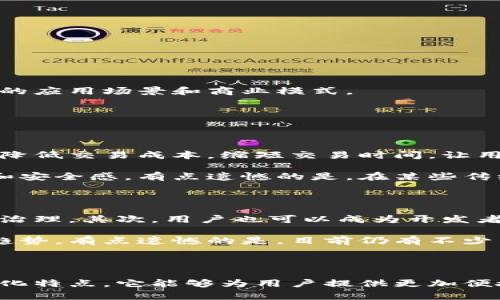 区块链优贝迪（Ubicity）是一个基于区块链技术的平台，旨在为用户提供去中心化的网络服务和应用。尽管我不能提供关于它的最新信息，但可以为您介绍区块链和优贝迪的一些关键概念。

### 区块链基础

区块链是一项革命性的技术，能够在没有第三方中介的情况下，实现数据的安全存储和共享。通过去中心化的方式，区块链确保了数据的透明性和不可篡改性，从而使得交易过程中的信任问题得到解决。

### 优贝迪的特点

1. **去中心化**：通过区块链的特性，用户可以直接进行交易，没有中介的介入。这种模式降低了交易成本，提高了效率。

2. **安全性**：区块链的加密技术保证了数据的安全性和隐私保护，用户的数据不会被随意获取或篡改。

3. **透明性**：所有交易都在区块链上记录，每个参与者都可以查看交易的历史，这种透明性提高了平台的信任度。

4. **智能合约**：优贝迪可能会运用智能合约，自动执行合约条款，确保各方权益得到保护。

### 区块链优贝迪的应用场景

1. **金融服务**：区块链优贝迪可以为传统金融业务提供去中心化的解决方案，例如跨境支付、贷款、资产证券化等。

2. **供应链管理**：在供应链管理中，优贝迪利用区块链技术记录每一环节的信息，提高了供应链的透明度和追溯能力。

3. **数字身份**：用户的身份信息可以在区块链上进行安全存储，避免了身份盗用的风险。

4. **去中心化应用**：优贝迪可能会为开发者提供平台，创建和运行去中心化应用程序（DApp），赋予用户更多的控制权。

### 未来发展

区块链优贝迪有可能在多个领域发展，特别是在金融科技、数字资产、智能合约等技术不断成熟的背景下，优贝迪或许能够找到更多的应用场景和商业模式。

### 相关问题

#### 问题一：区块链优贝迪如何影响传统行业？

区块链优贝迪的去中心化和透明性将对传统行业产生深远影响，尤其是在金融、供应链和医疗领域。比如在金融服务中，优贝迪可以降低交易成本，缩短交易时间，让用户享受更高效便捷的服务。同时，去中心化的特性使得跨境交易变得更加简单和安全，真心觉得这一点对国际贸易的发展非常重要。

在供应链管理方面，区块链技术可以实现对整个链条的透明追踪，使得每个环节的数据都能被追溯，为消费者提供了更高的信任感和安全感。有点遗憾的是，在某些传统行业中，转型的过程可能会遇到阻力，例如企业对于新技术的接受度，以及现有业务模式的调整。

#### 问题二：用户如何参与区块链优贝迪？

用户参与区块链优贝迪的方式多种多样。首先，他们可以作为普通用户注册并使用优贝迪提供的服务，比如交易、投资或者参与社区治理。其次，用户也可以成为开发者，为平台贡献代码或者创建DApp，参与到优贝迪的生态建设中去。

对于那些对区块链技术感兴趣的用户来说，可以通过学习区块链相关知识、参加行业会议和社区活动，了解最新的技术动态和市场趋势。有点遗憾的是，目前仍有不少用户对区块链存在误解，导致他们犹豫不决，不愿意参与其中。

### 总结

区块链优贝迪作为一种新兴的技术应用，未来的发展潜力巨大，将可能影响到多个行业的发展。通过高度的安全性、透明性和去中心化特点，它能够为用户提供更加便捷和高效的服务。真心希望更多的人能够了解到这一技术的发展动态，把握住区块链带来的机遇。